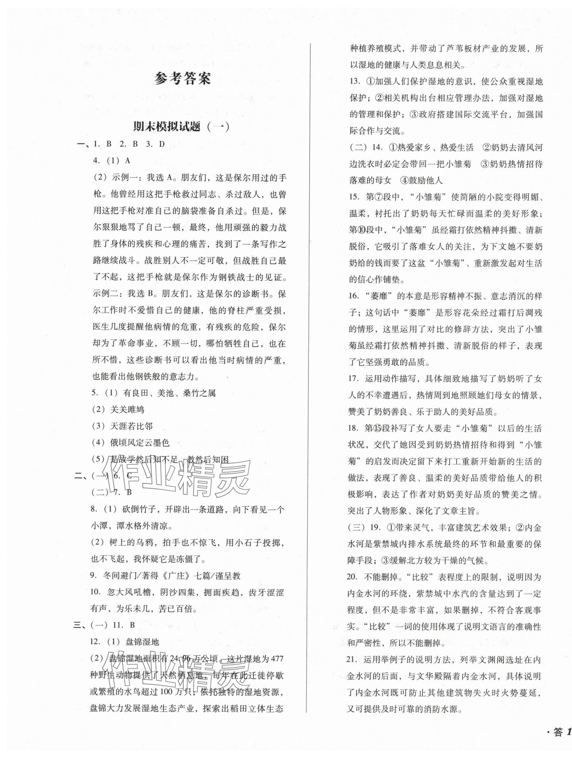 2025年百分期末考八年級語文下冊人教版 第1頁