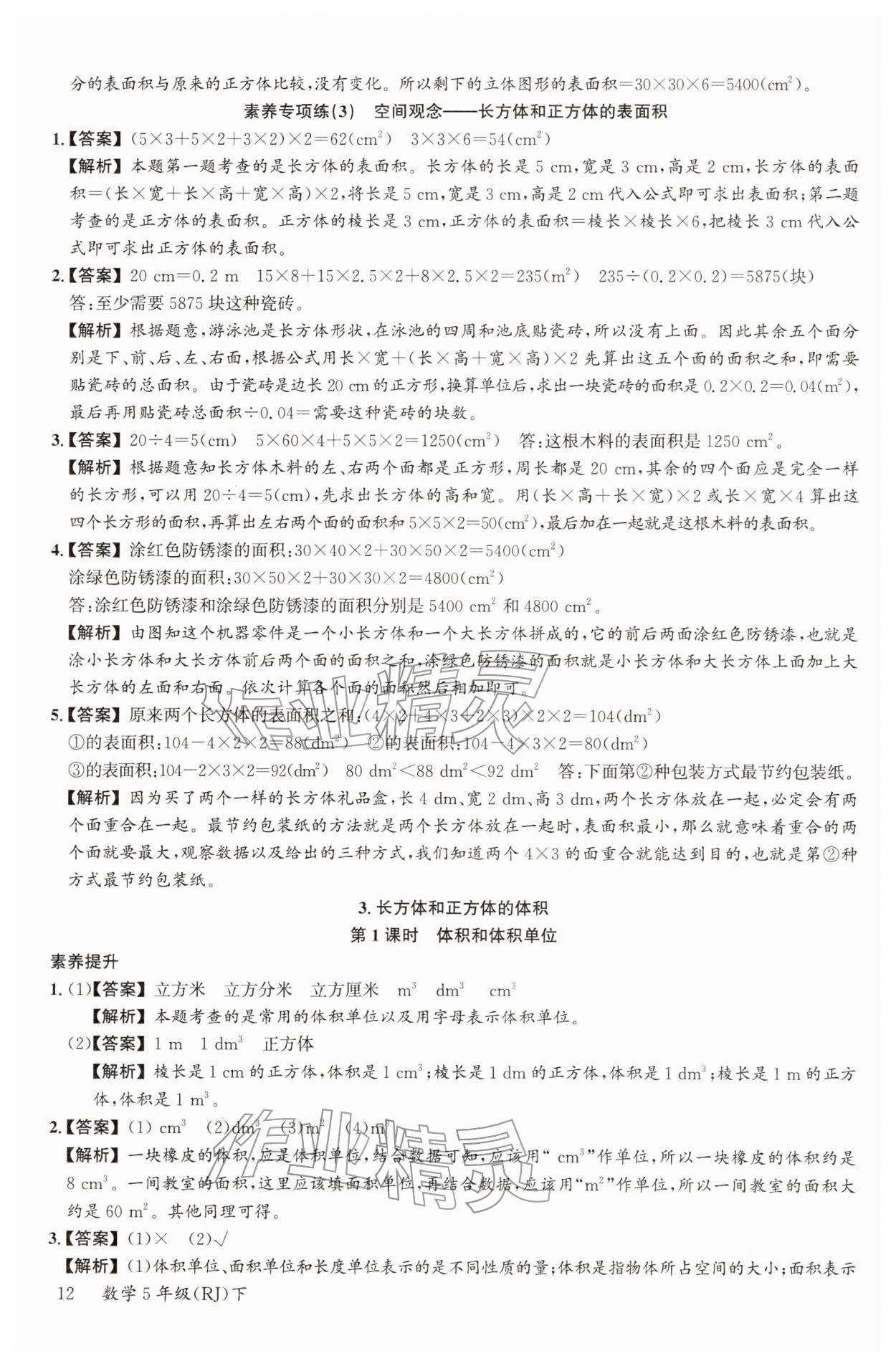 2026年素养天天练五年级数学下册人教版&nbsp;第14页