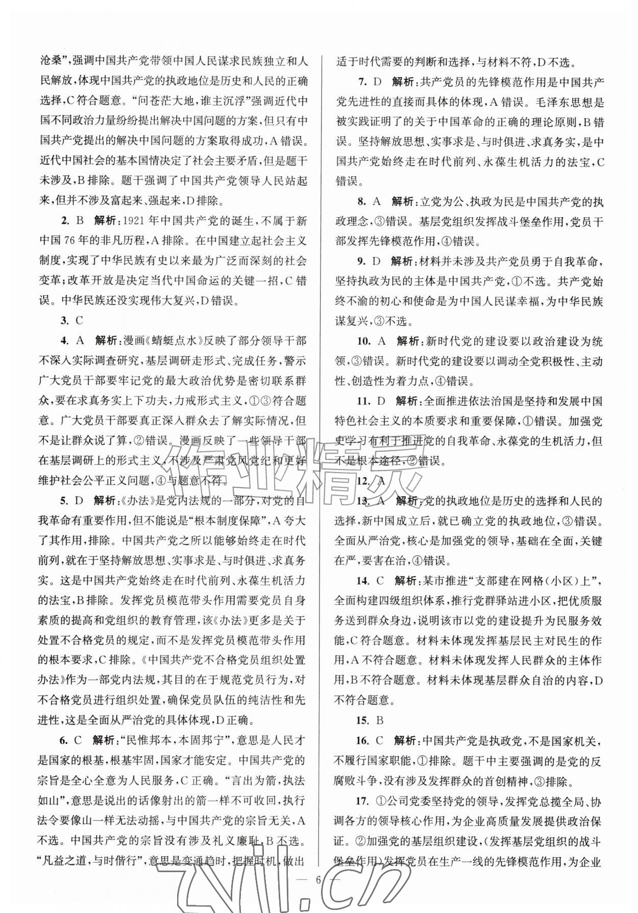 2026年假期之友东南大学出版社暑假高二道德与法治&nbsp;第6页