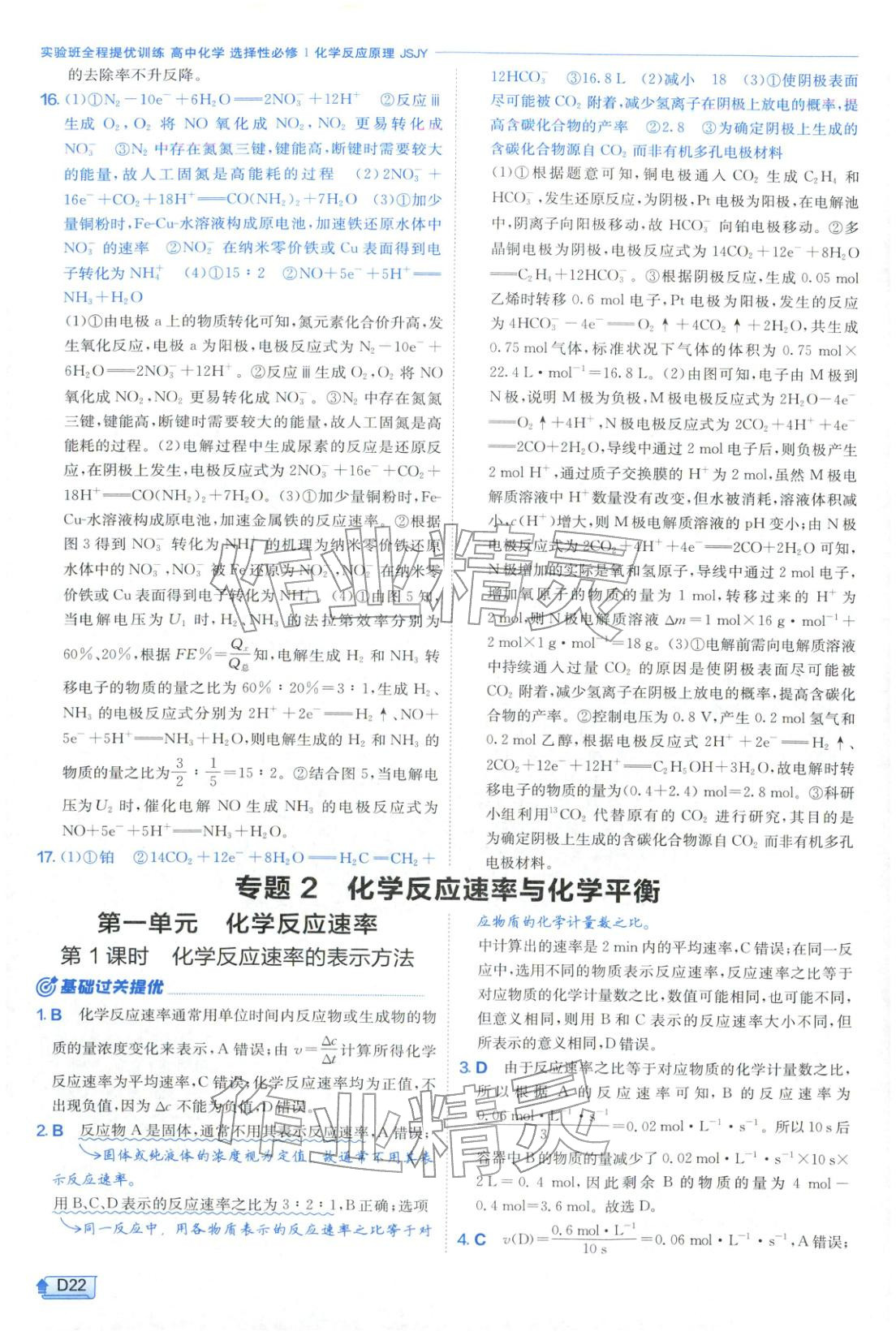 2026年实验班提优训练高中化学选择性必修第一册苏教版&nbsp;第22页