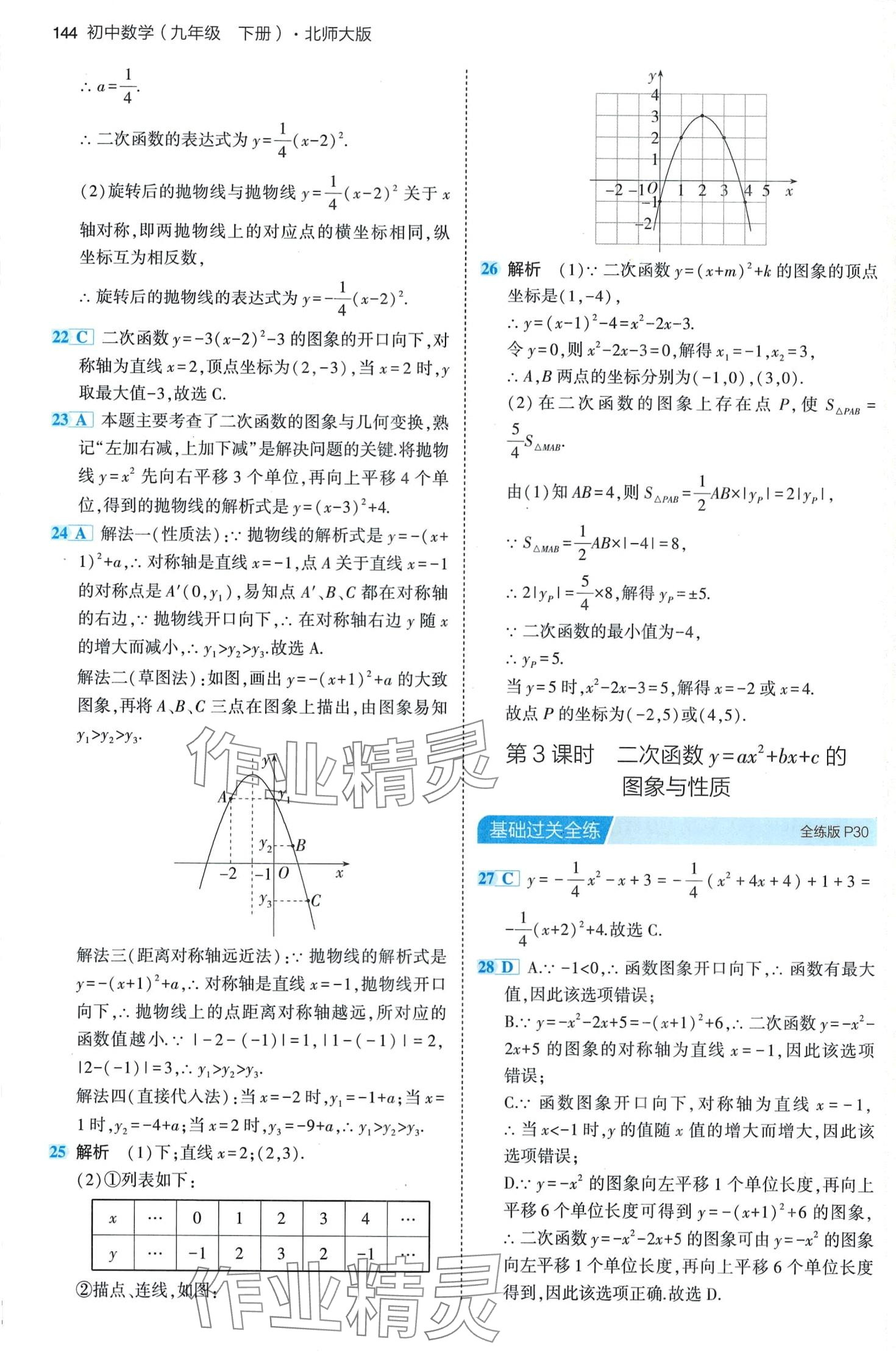 2024年5年中考3年模拟九年级数学下册北师大版 第18页