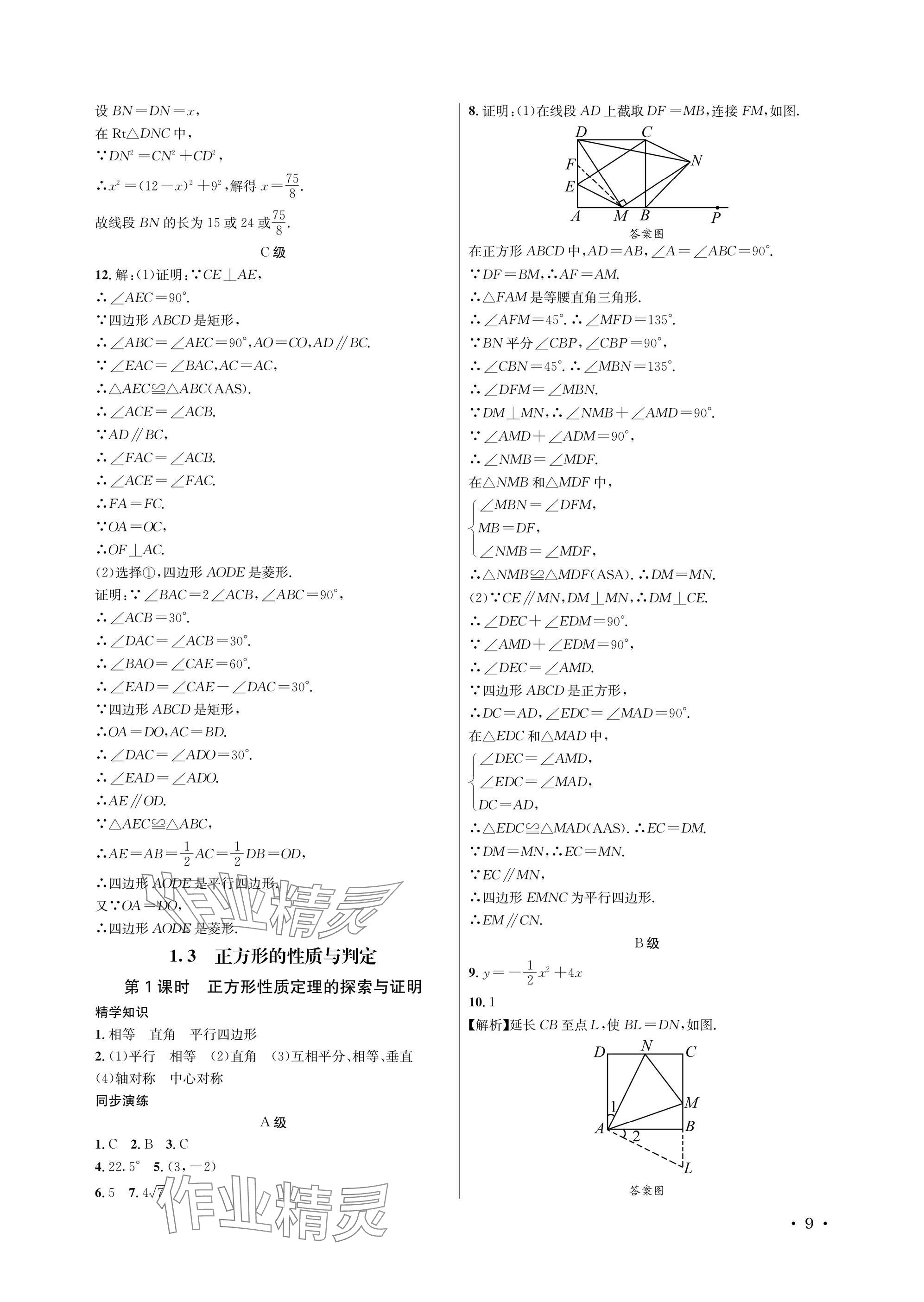 2025年蓉城学霸九年级数学全一册北师大版 参考答案第9页
