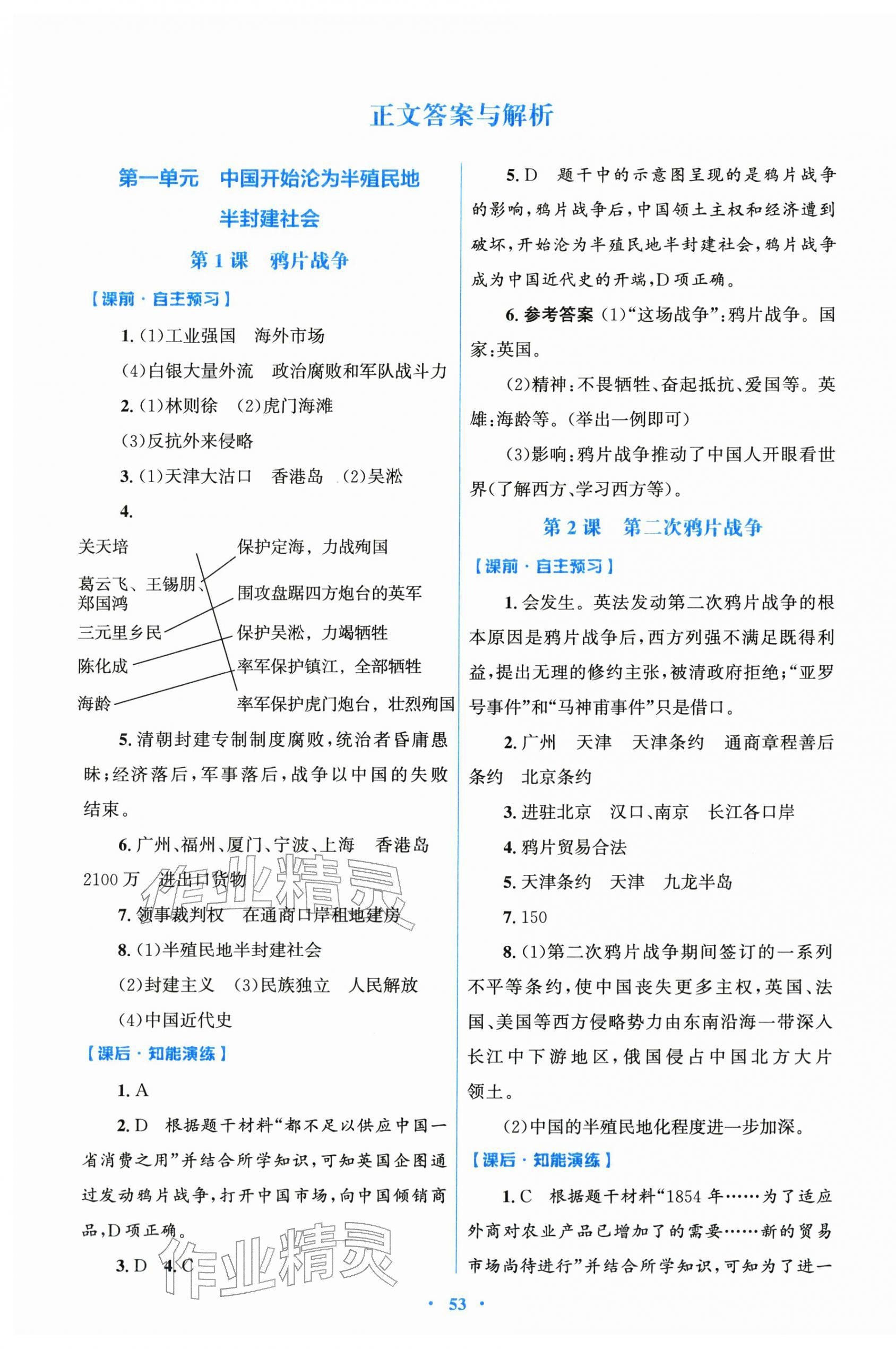 2025年同步测控优化设计八年级历史上册人教版精编版 第1页