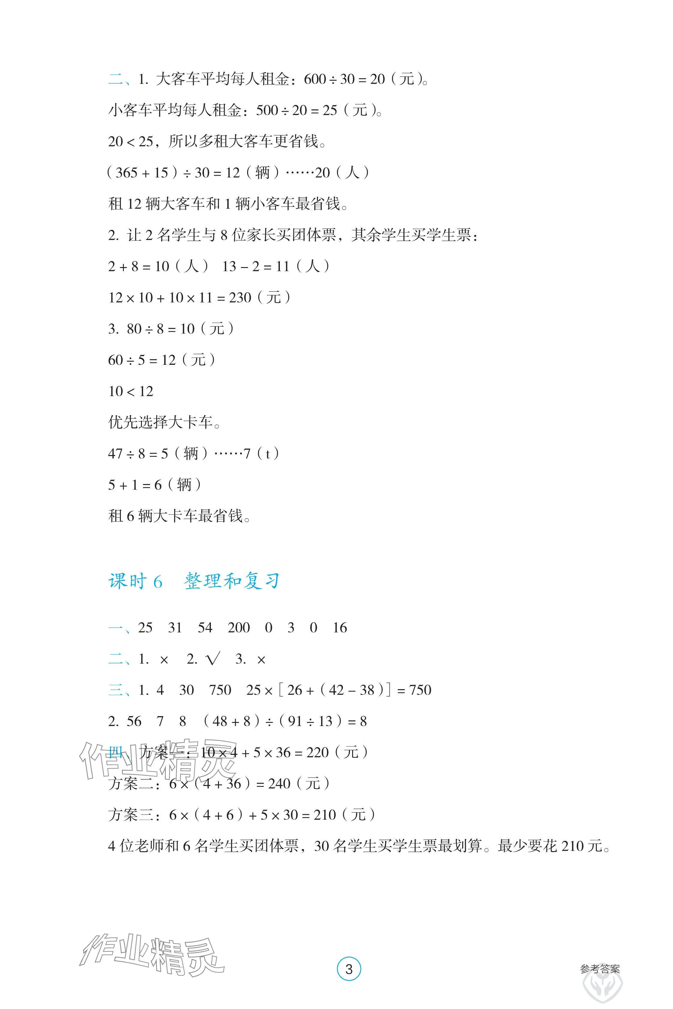 2025年學生基礎性作業四年級數學下冊人教版 參考答案第3頁