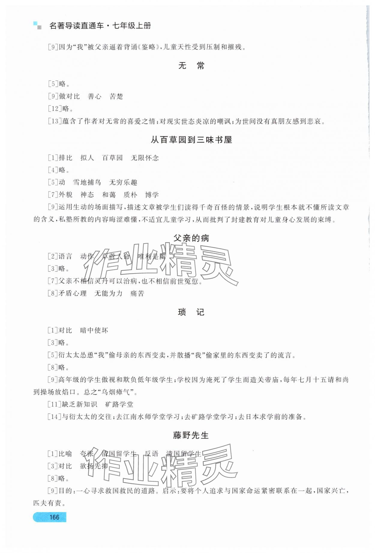 2025年名著导读直通车七年级语文上册人教版 参考答案第2页