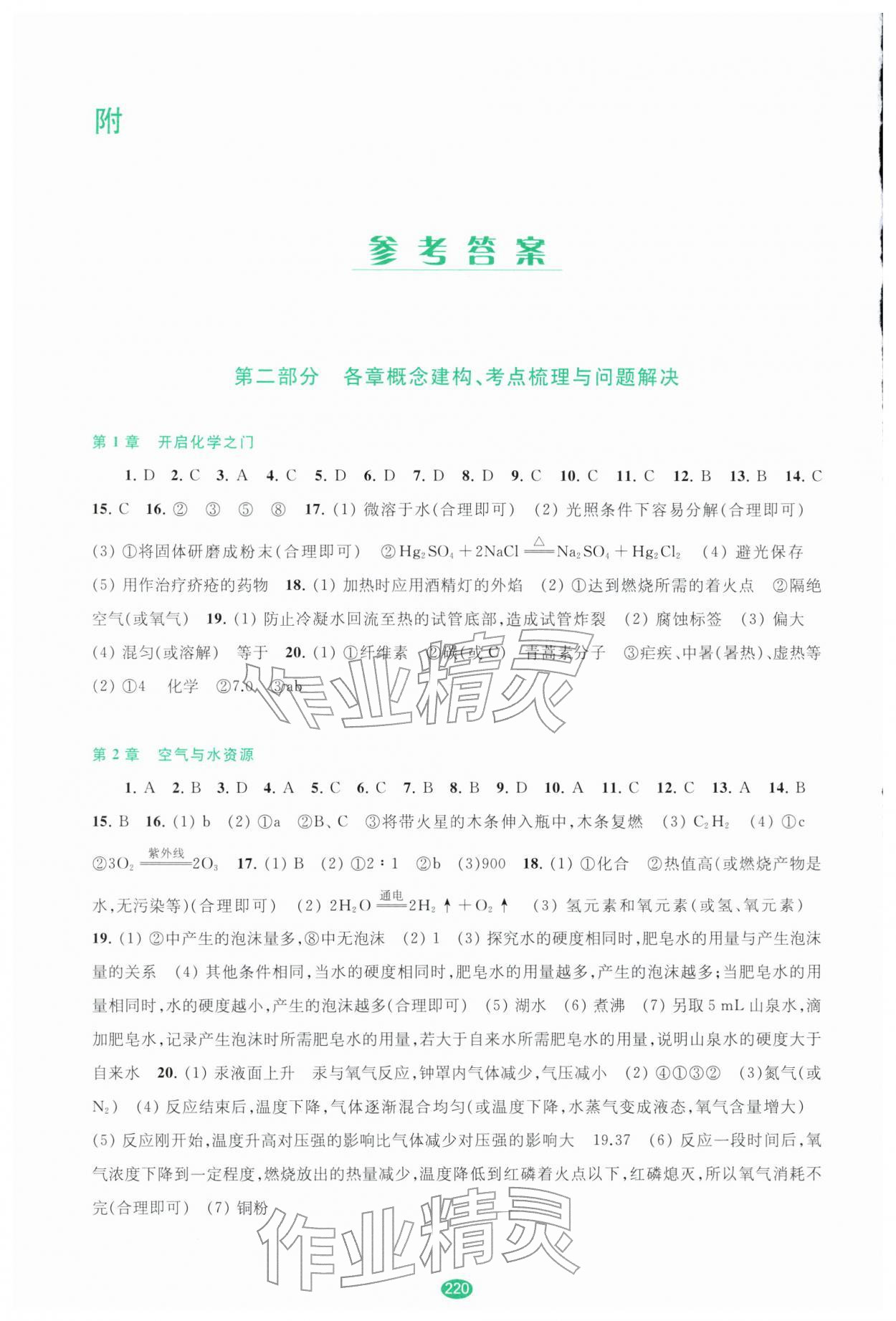 2026年初中毕业升学考试指导化学中考沪教版&nbsp;参考答案第1页