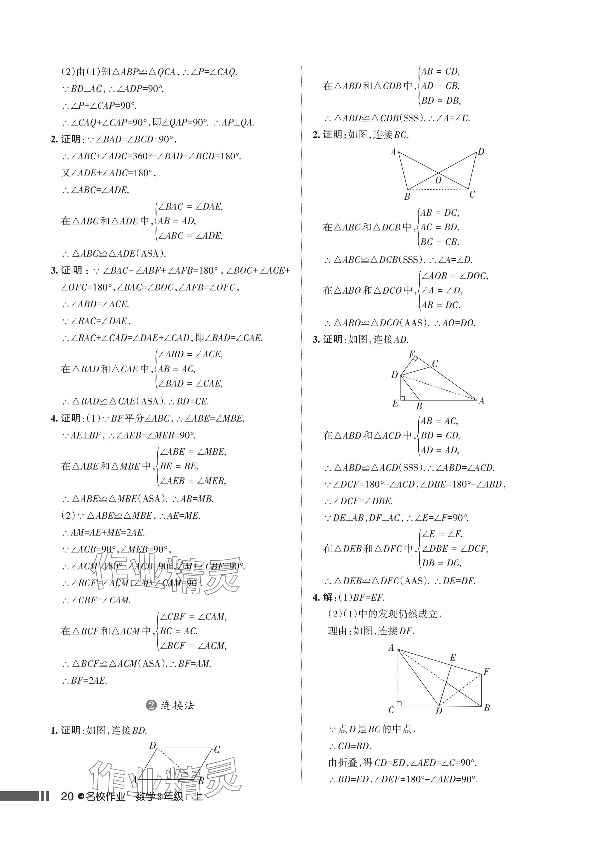 2024年名校作業(yè)八年級數(shù)學(xué)上冊人教版湖北專版 參考答案第22頁