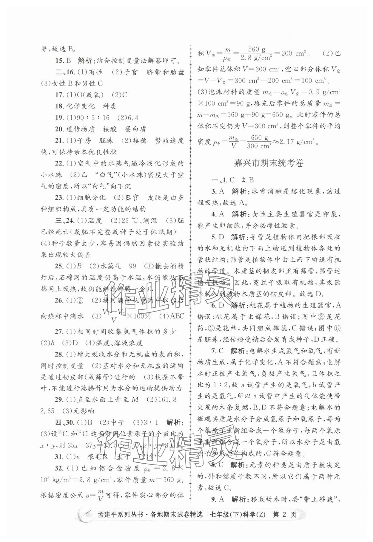 2025年孟建平各地期末試卷精選七年級科學下冊浙教版 第2頁