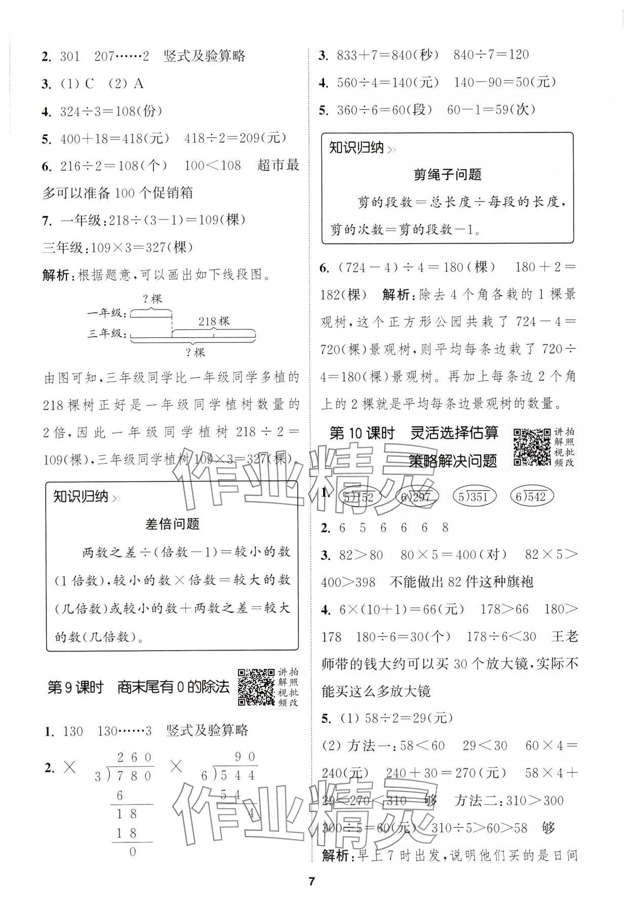 2025年拔尖特訓(xùn)三年級數(shù)學(xué)下冊人教版浙江專版 第7頁