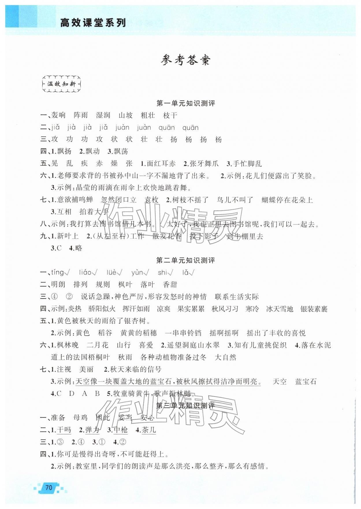 2026年寒假作業新疆青少年出版社三年級語文人教版&nbsp;參考答案第1頁