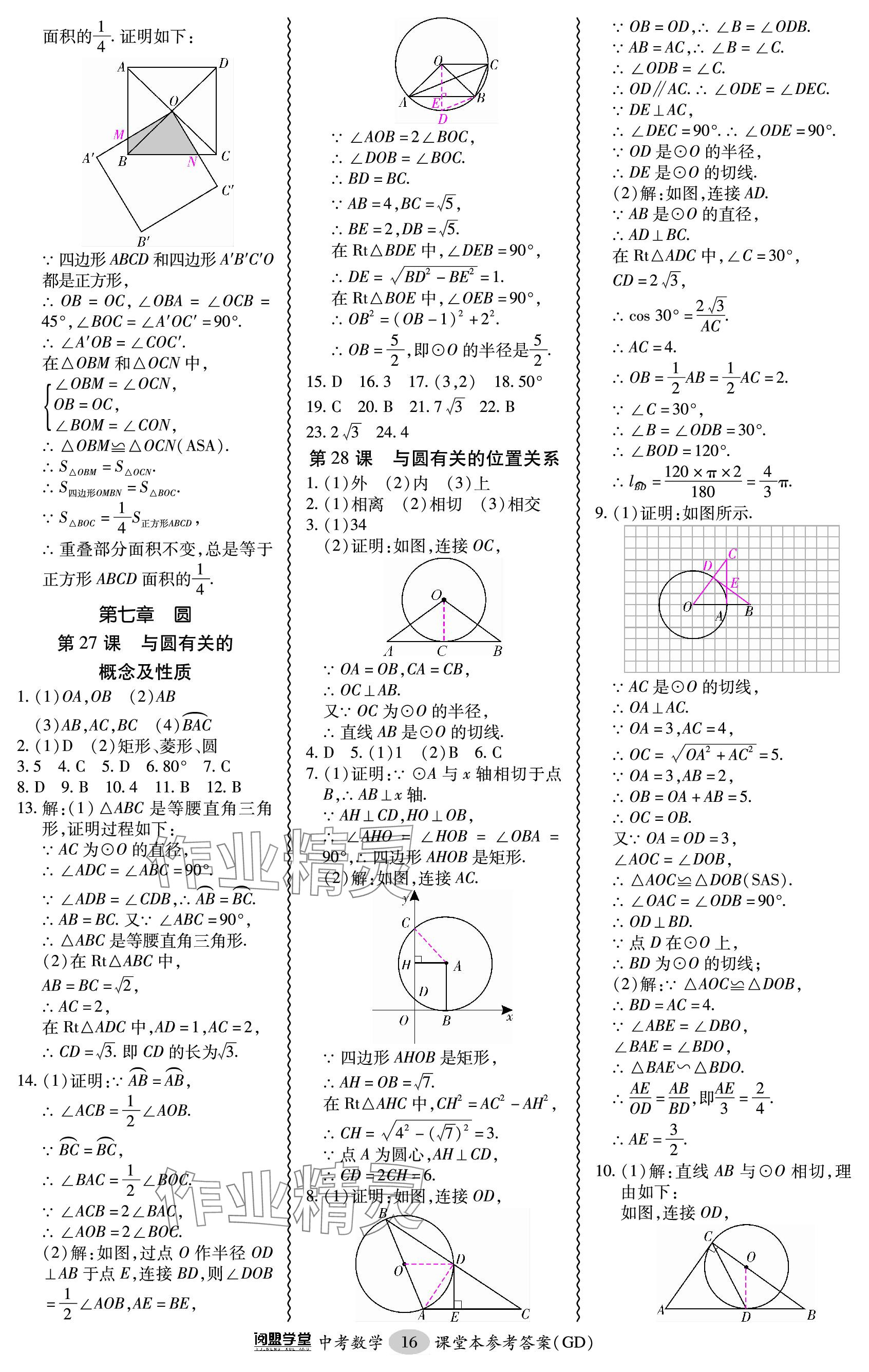 2024年零障礙中考數(shù)學(xué)廣東專版 參考答案第16頁