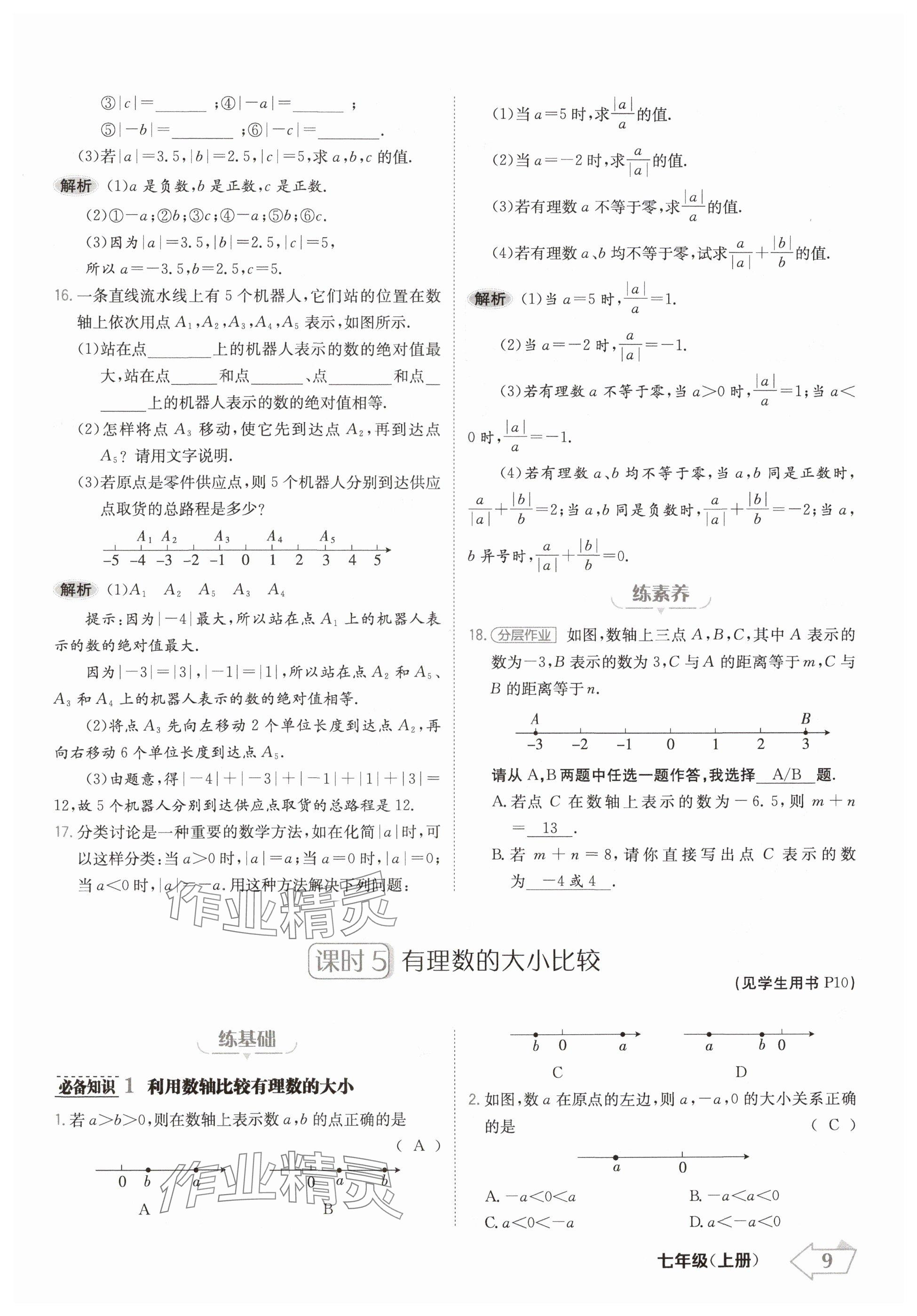 2024年金牌學(xué)練測(cè)七年級(jí)數(shù)學(xué)上冊(cè)人教版 參考答案第9頁(yè)