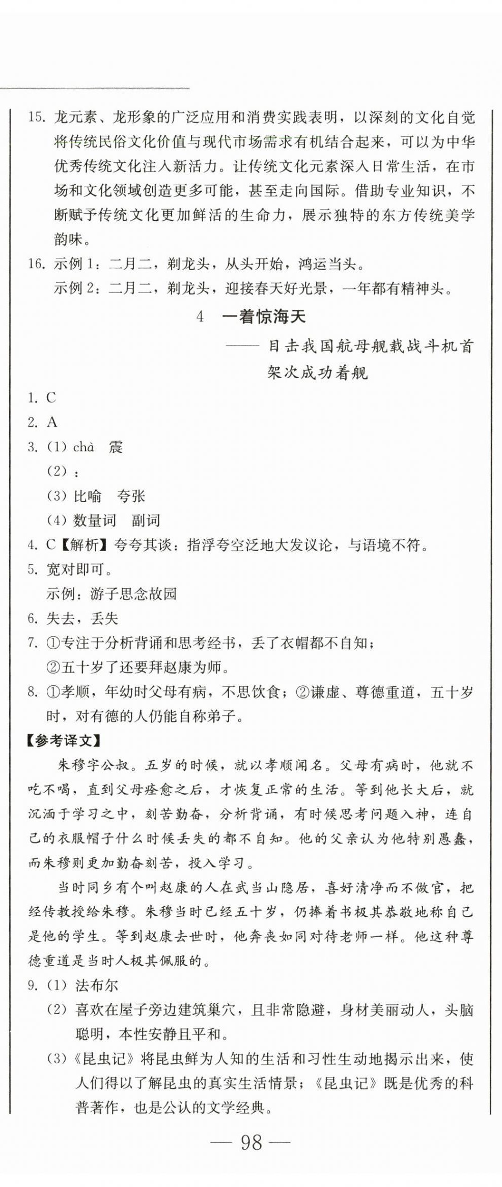 2024年同步優(yōu)化測試卷一卷通八年級語文上冊人教版 第5頁