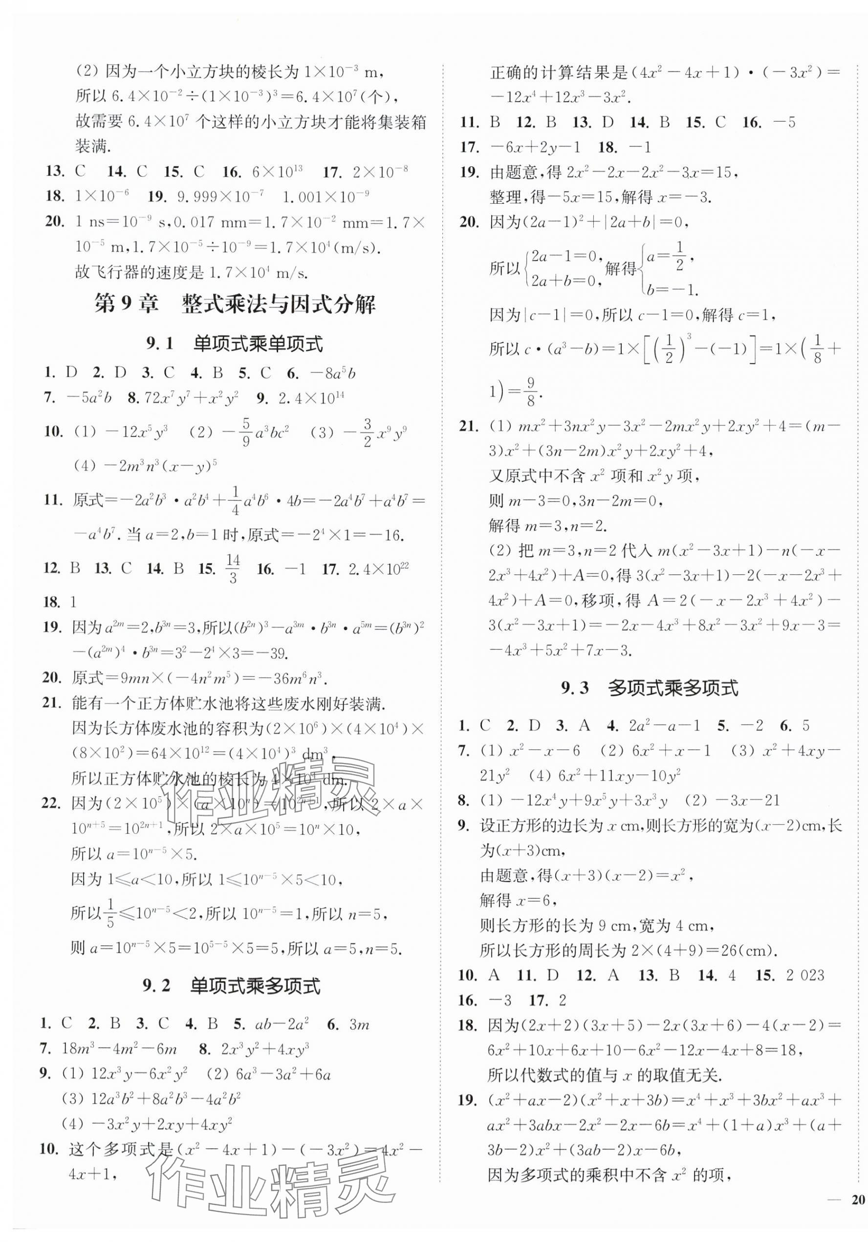 2024年南通小題課時(shí)作業(yè)本七年級數(shù)學(xué)下冊蘇科版 第7頁