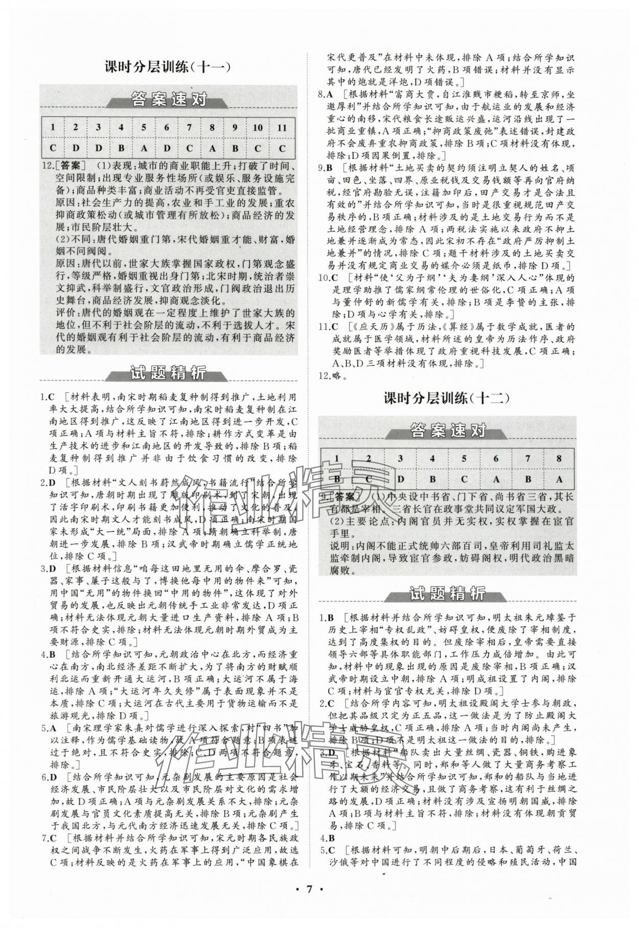 2023年同步練習(xí)冊分層檢測卷高中歷史必修上冊人教版 參考答案第7頁