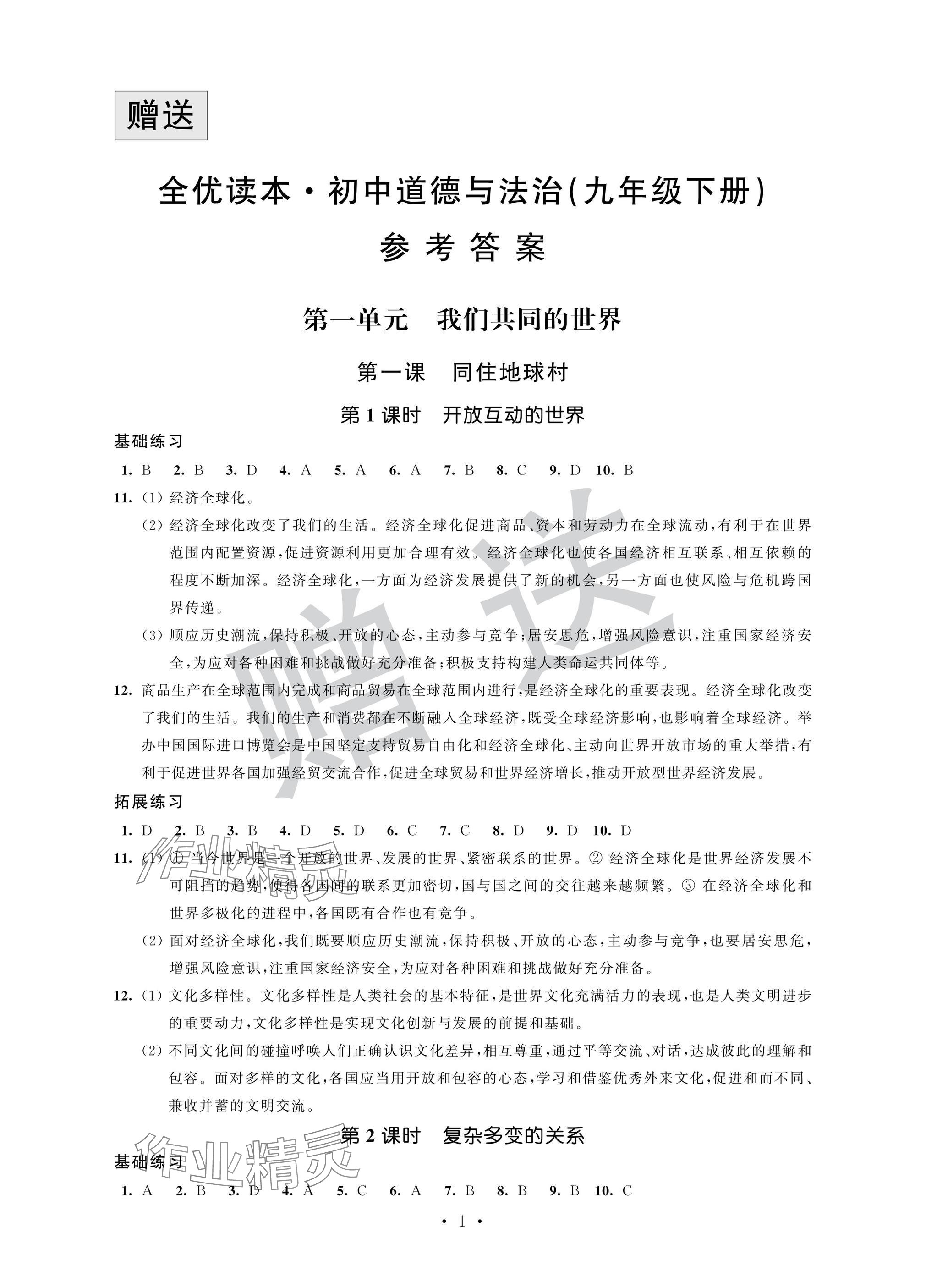 2025年全優(yōu)悅讀本九年級道德與法治下冊人教版 參考答案第1頁