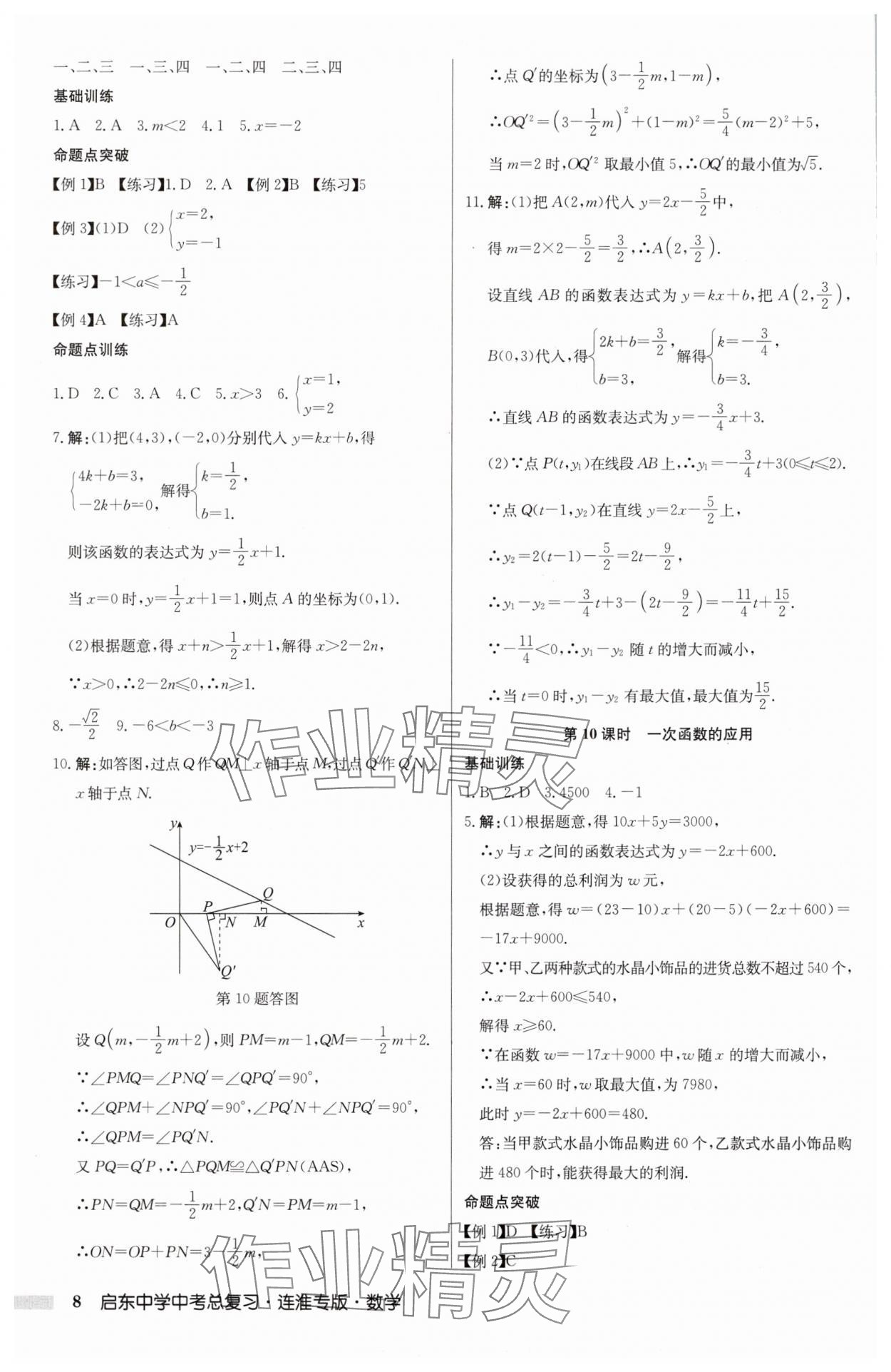 2025年啟東中學(xué)中考總復(fù)習(xí)數(shù)學(xué)連淮專版 第8頁
