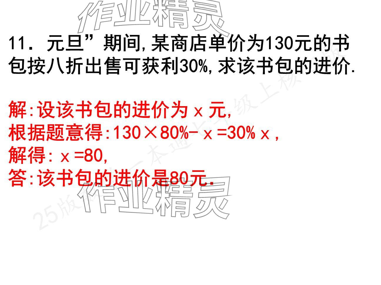 2024年一本通武漢出版社七年級數(shù)學(xué)上冊北師大版核心板 參考答案第23頁