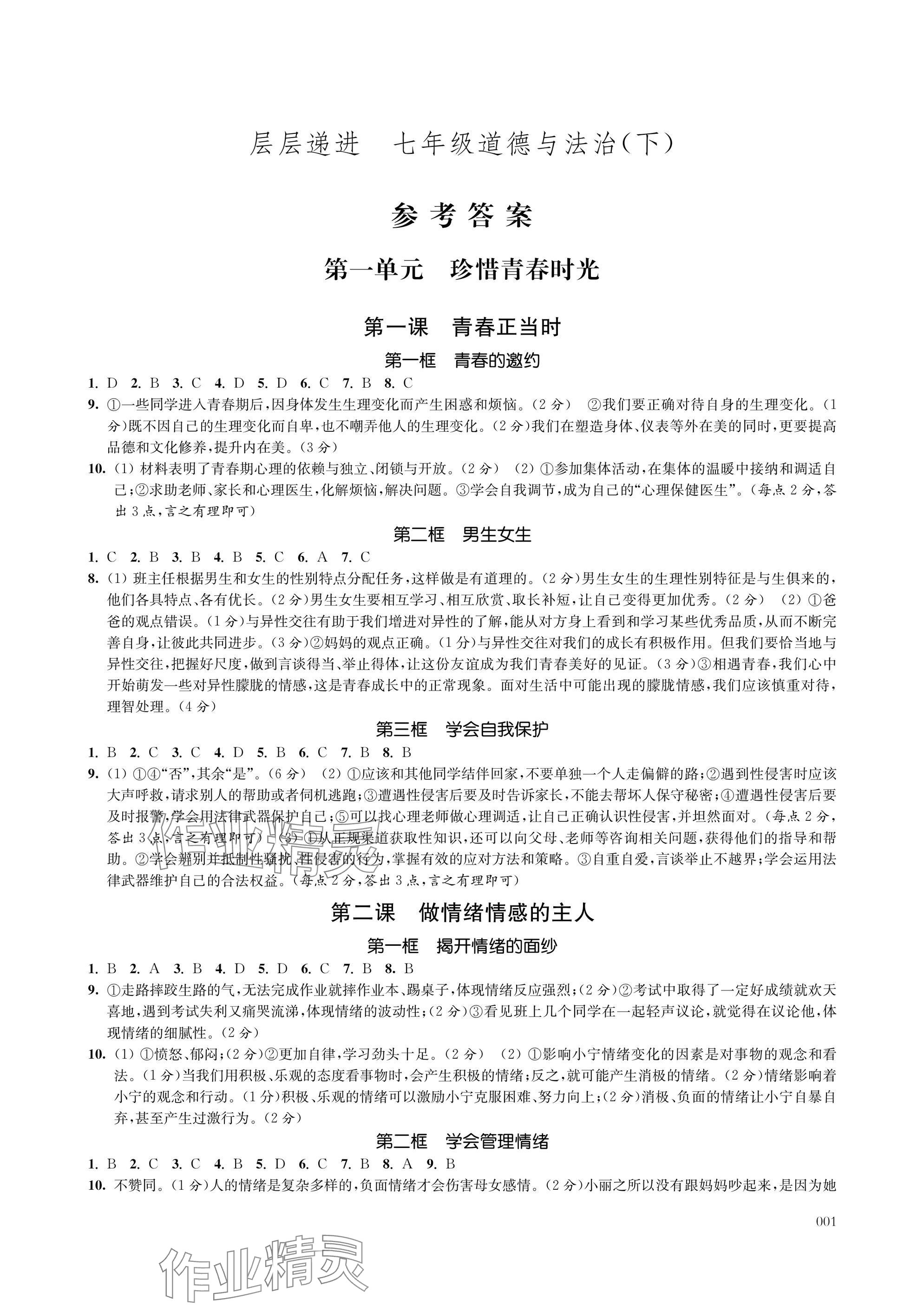 2025年层层递进七年级道德与法治下册人教版 参考答案第1页