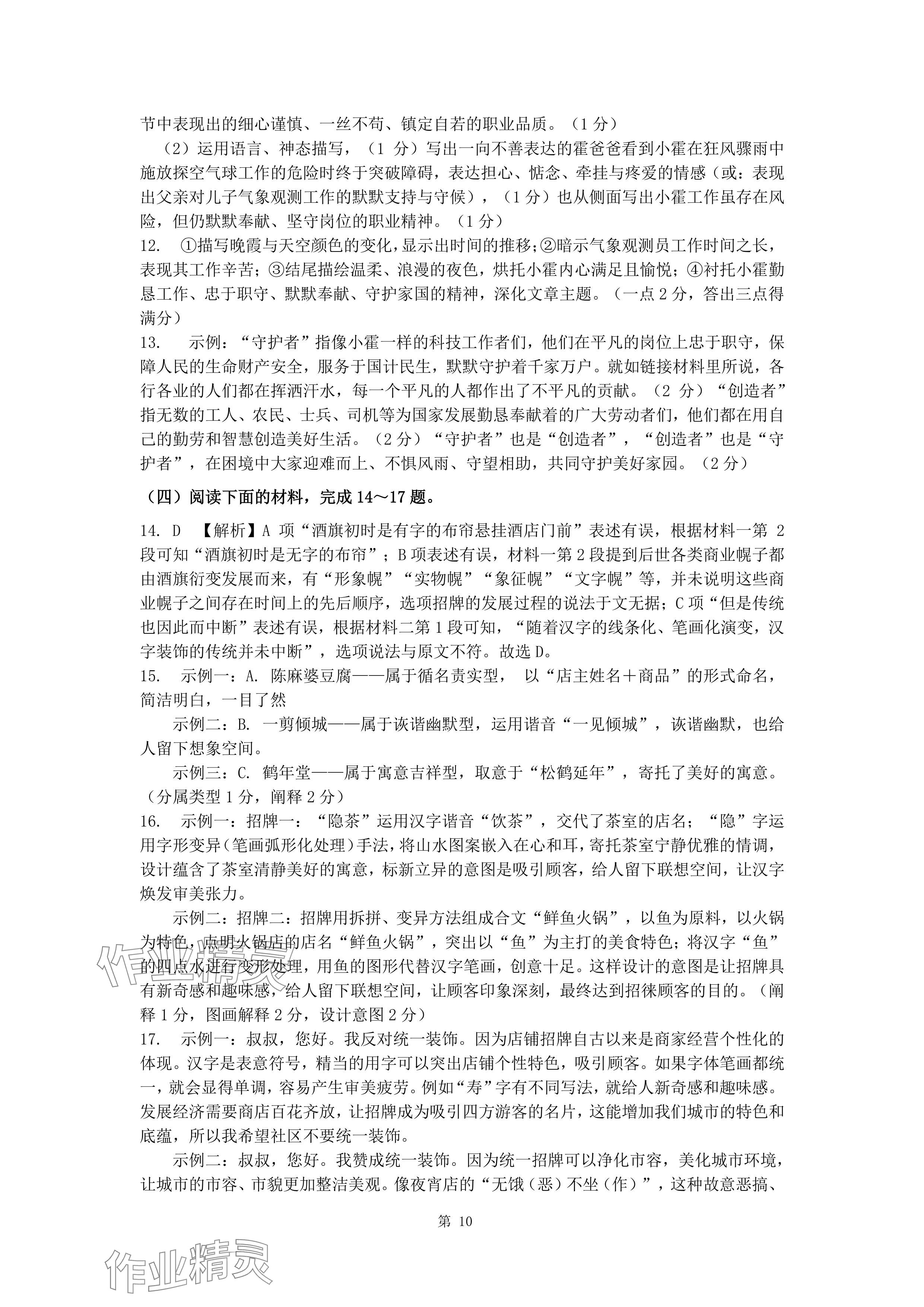 2024年新同步讀練考九年級(jí)語(yǔ)文全一冊(cè)人教版&nbsp;參考答案第10頁(yè)