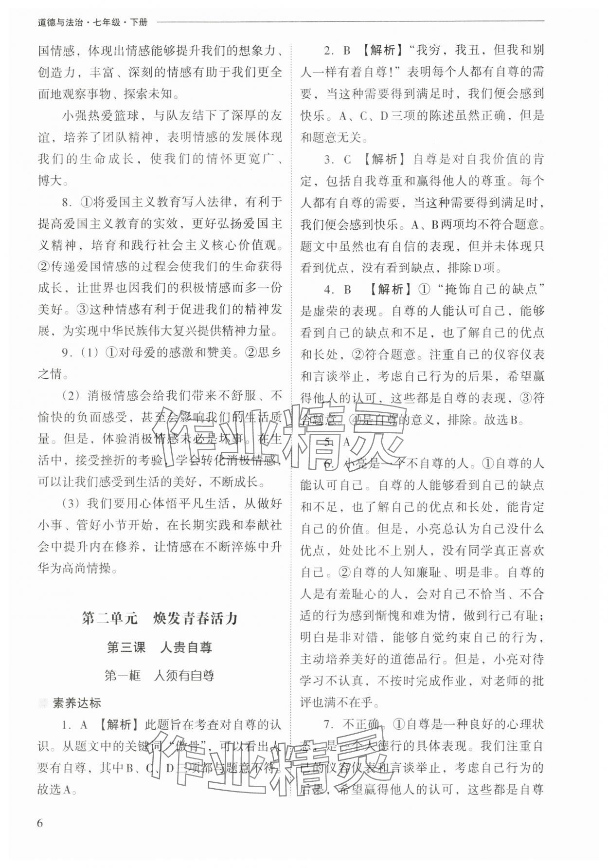 2025年新課程問題解決導學方案七年級道德與法治下冊人教版&nbsp;第6頁