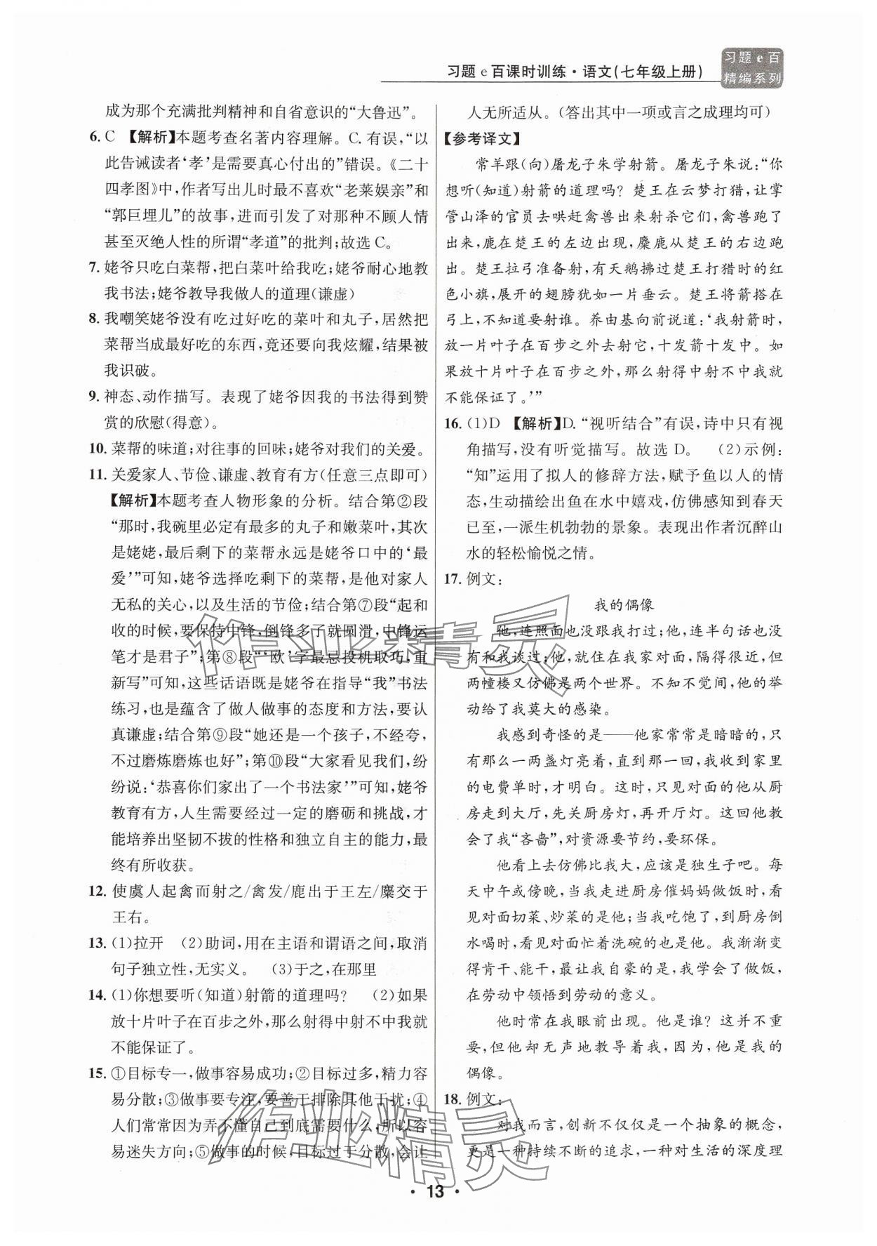 2024年習(xí)題e百課時(shí)訓(xùn)練七年級語文上冊人教版 參考答案第13頁