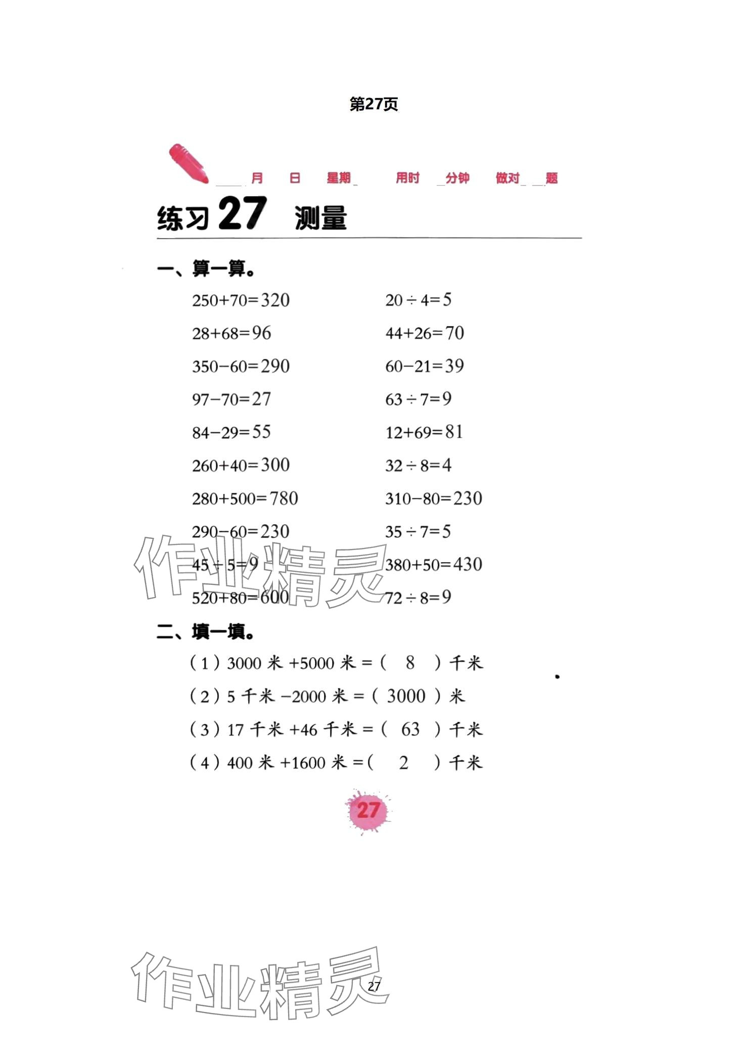 2024年口算天天練口算題卡三年級(jí)數(shù)學(xué)上冊(cè)人教版 參考答案第27頁(yè)