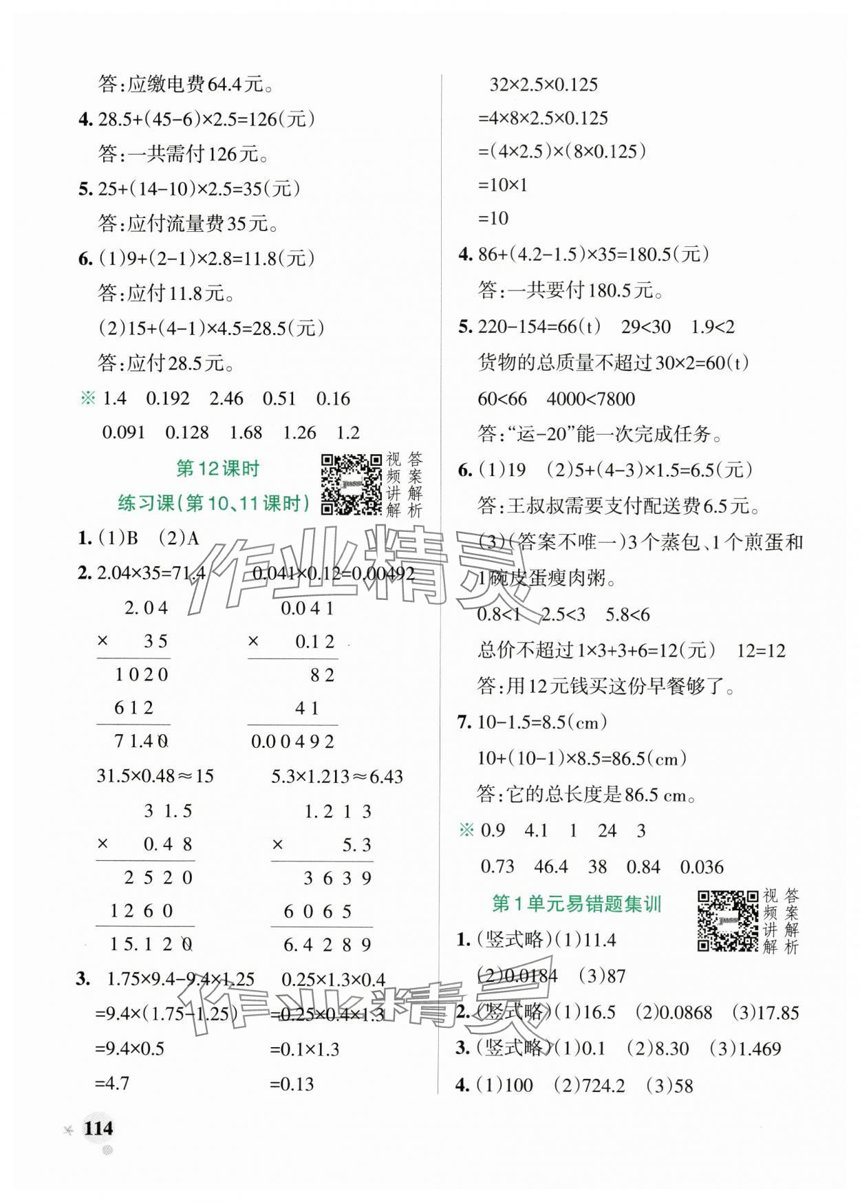 2024年小学学霸作业本五年级数学上册人教版 参考答案第6页