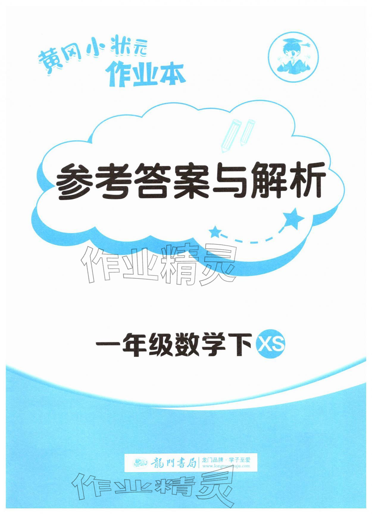 2026年黄冈小状元作业本一年级数学下册西南大学版&nbsp;第1页
