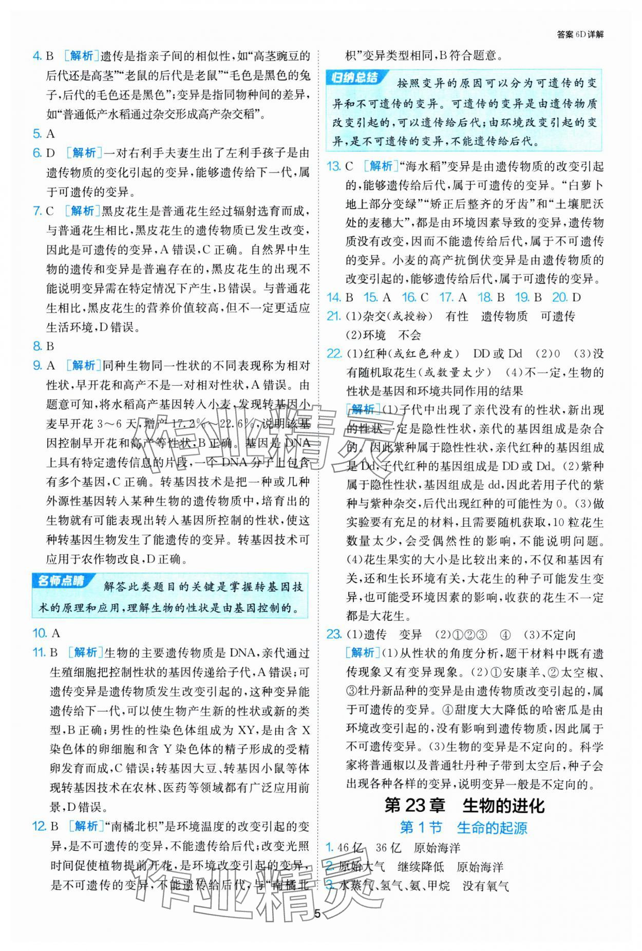 2025年1课3练江苏人民出版社八年级生物下册苏科版 第5页