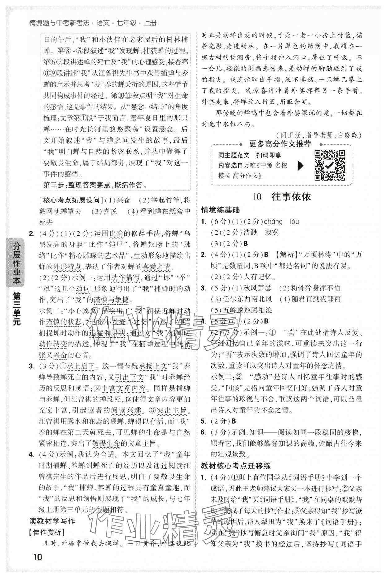 2025年万唯中考情境题七年级语文上册人教版&nbsp;第10页