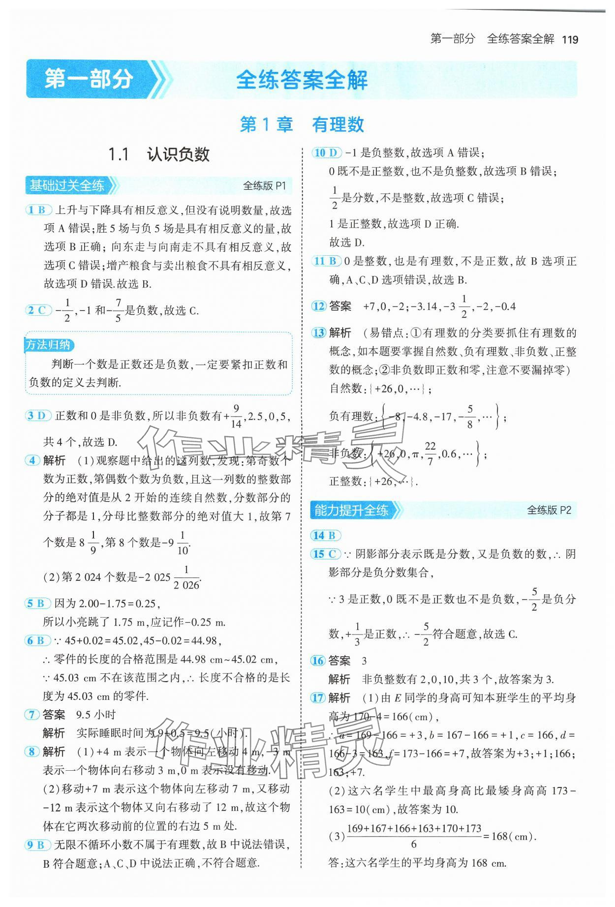 2024年5年中考3年模擬初中數(shù)學(xué)七年級上冊湘教版 參考答案第1頁