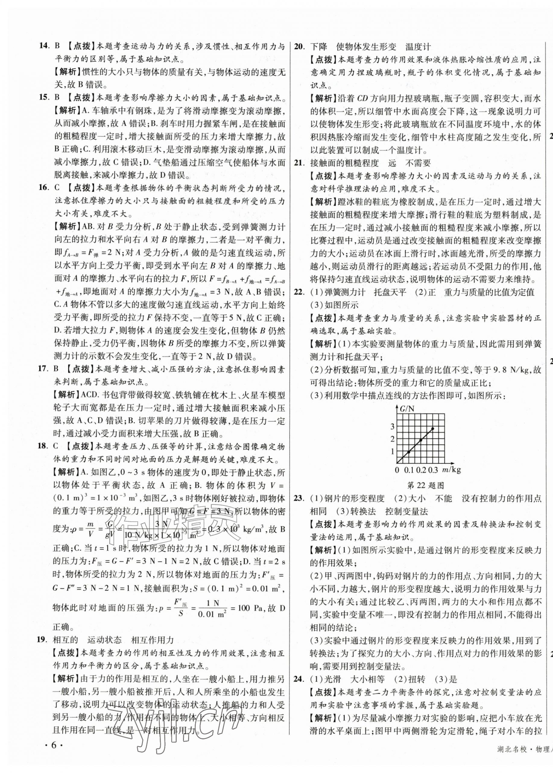 2026年湖北十大名校真卷精选八年级物理下册人教版&nbsp;第11页