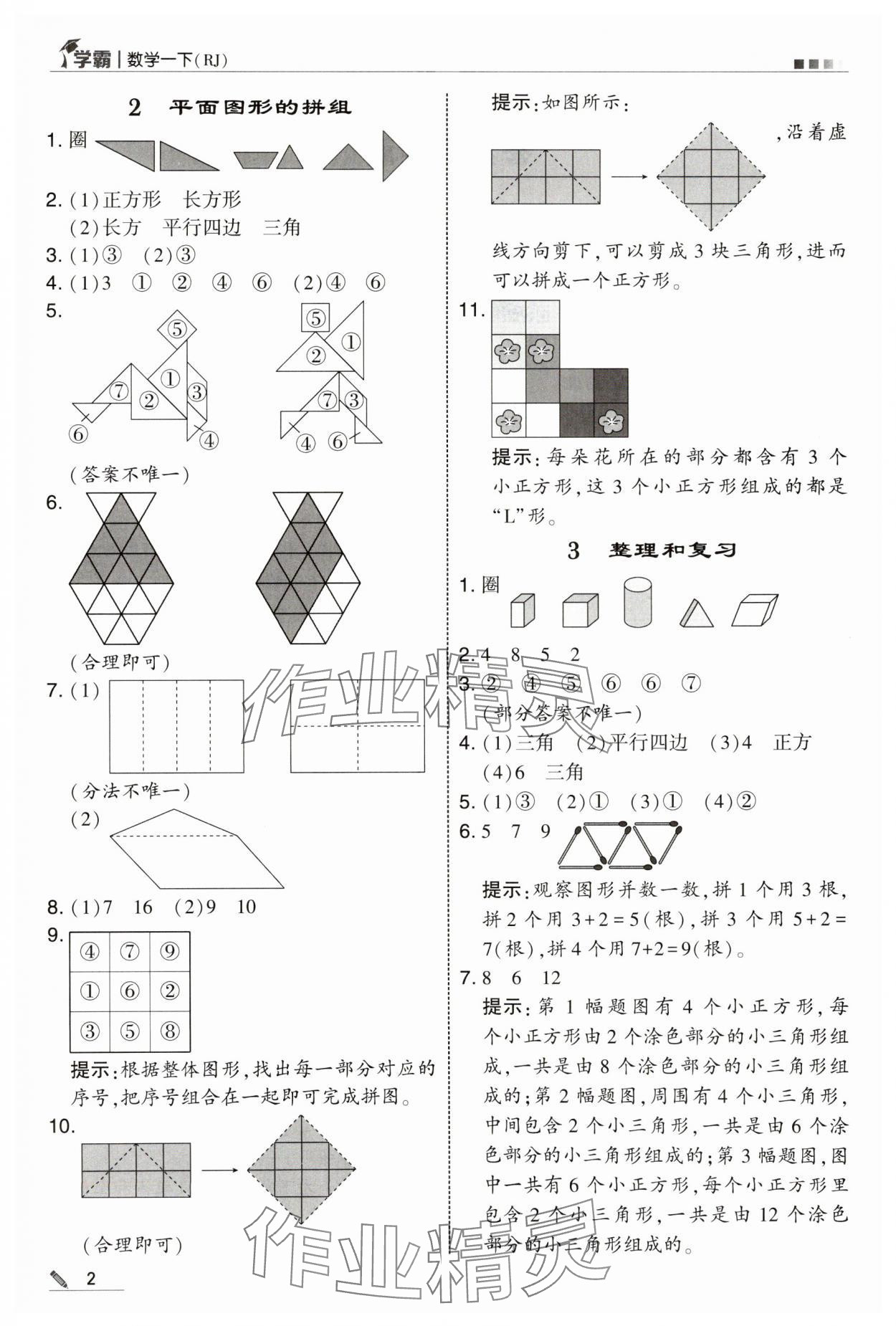 2025年學霸一年級數學下冊人教版 第2頁