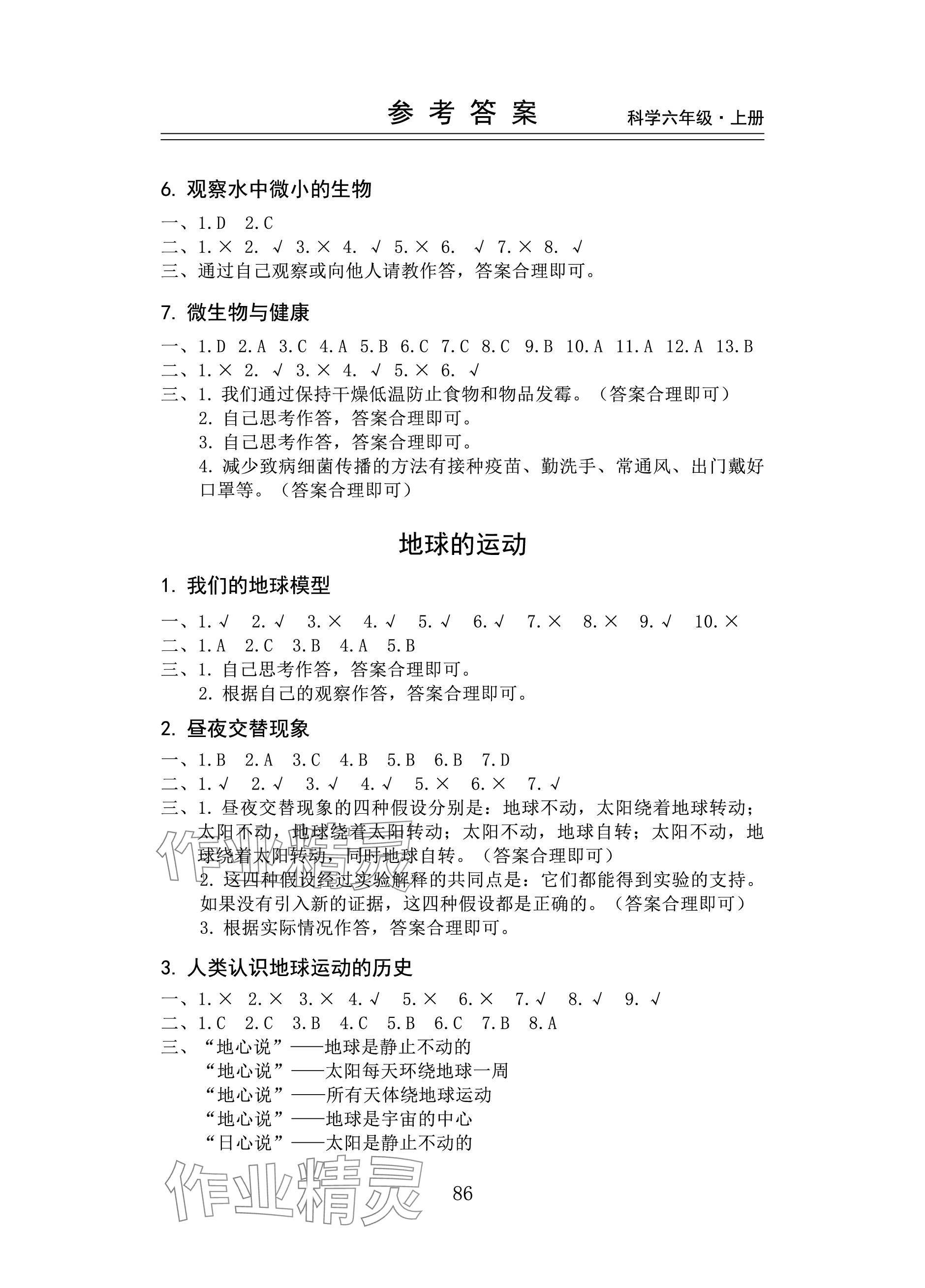 2023年新思維伴你學(xué)六年級(jí)科學(xué)上冊(cè)教科版 參考答案第2頁(yè)