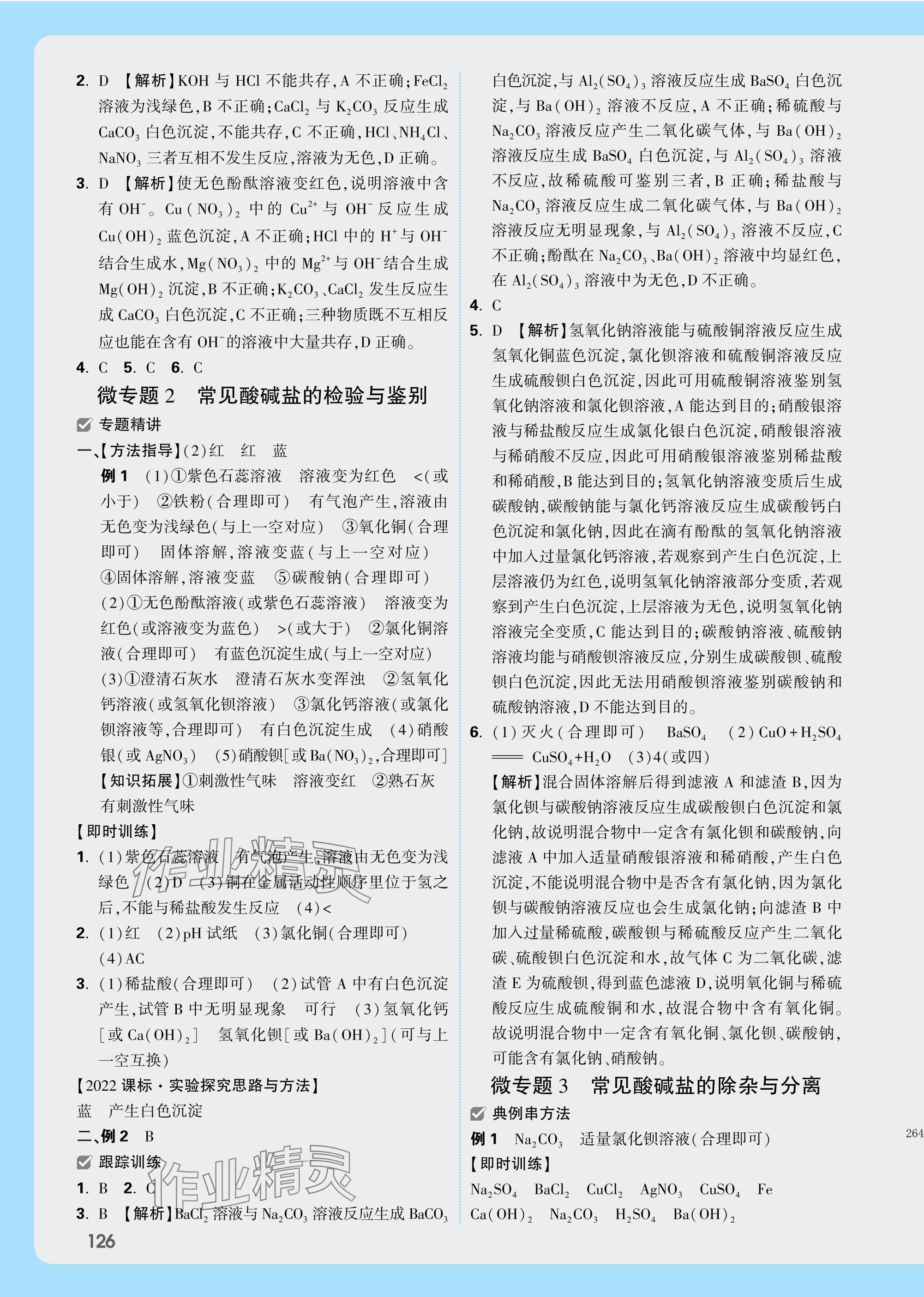 2025年萬唯中考試題研究九年級化學(xué)陜西專版 參考答案第6頁