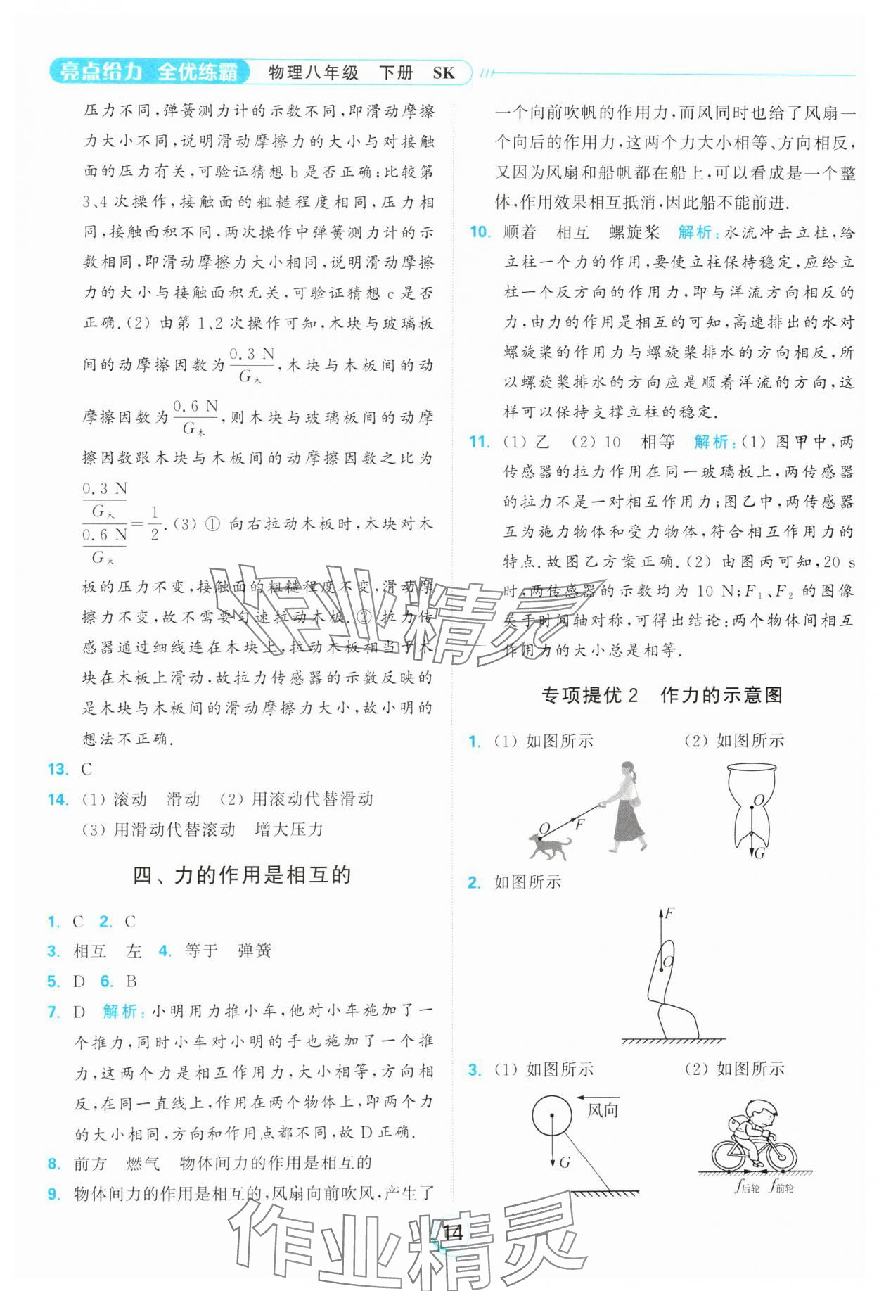 2025年亮點(diǎn)給力全優(yōu)練霸八年級物理下冊蘇科版 參考答案第14頁