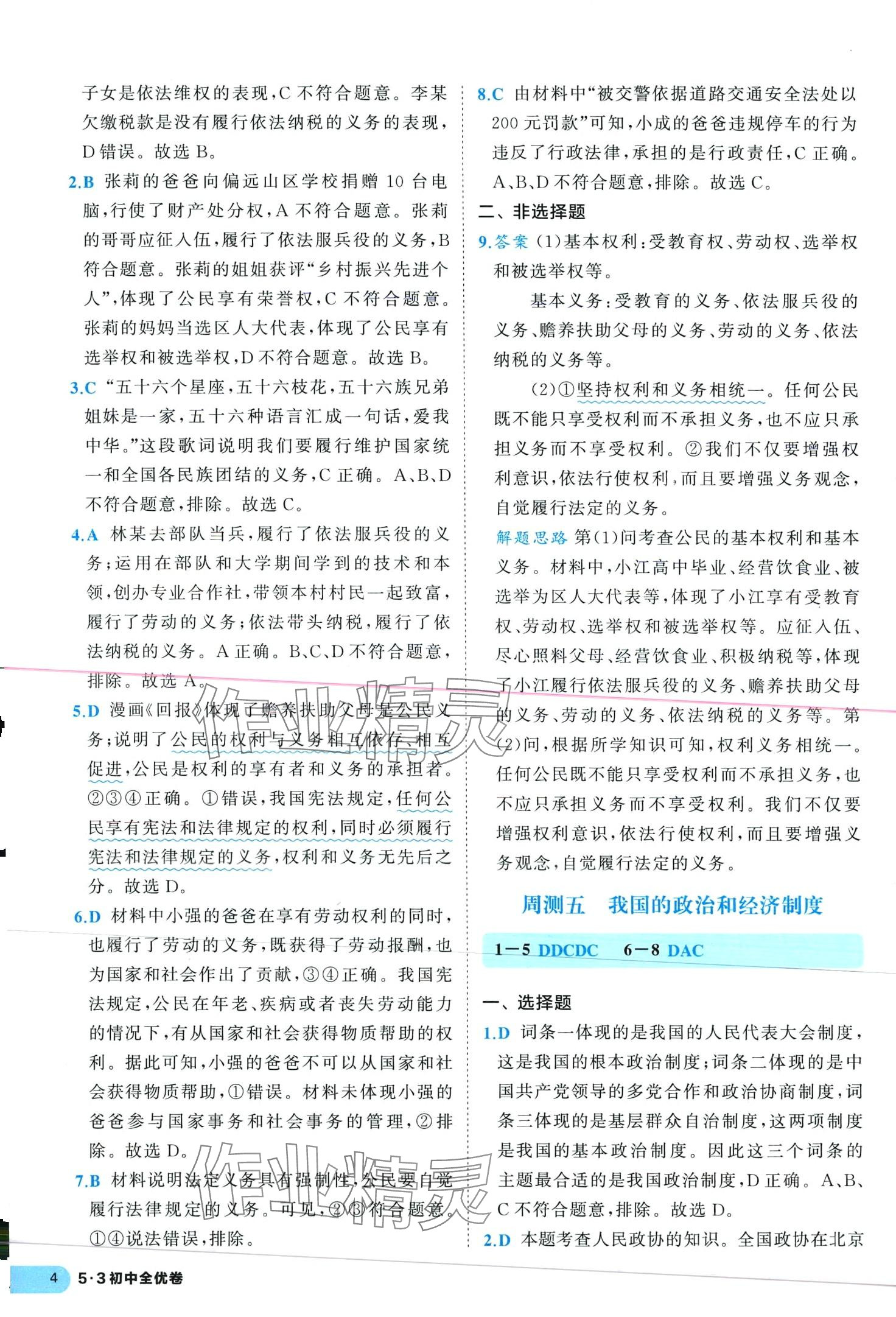 2024年53全優(yōu)卷八年級道德與法治下冊人教版 第4頁