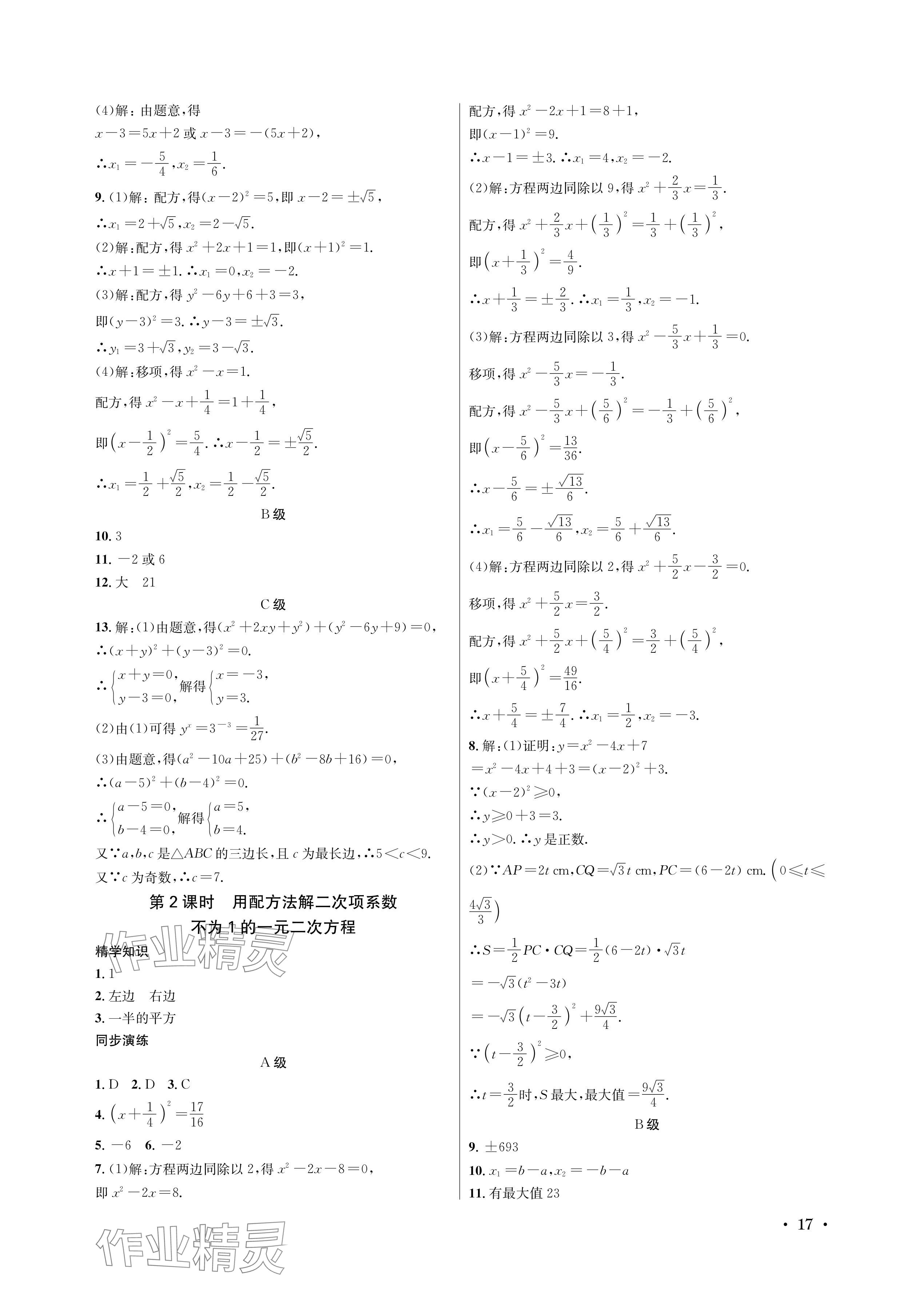 2024年蓉城学霸九年级数学全一册北师大版 参考答案第17页