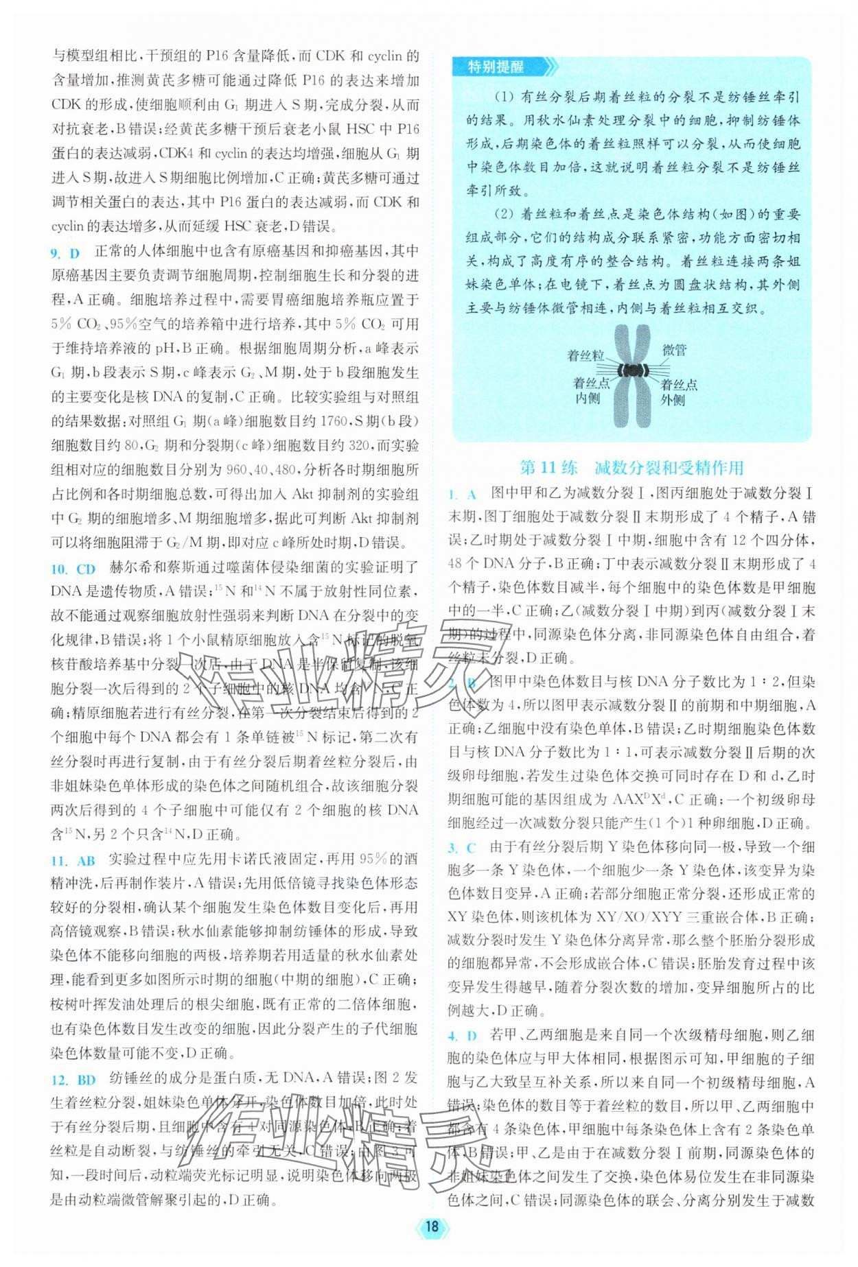 2025年南通小题天天练高中生物&nbsp;参考答案第18页