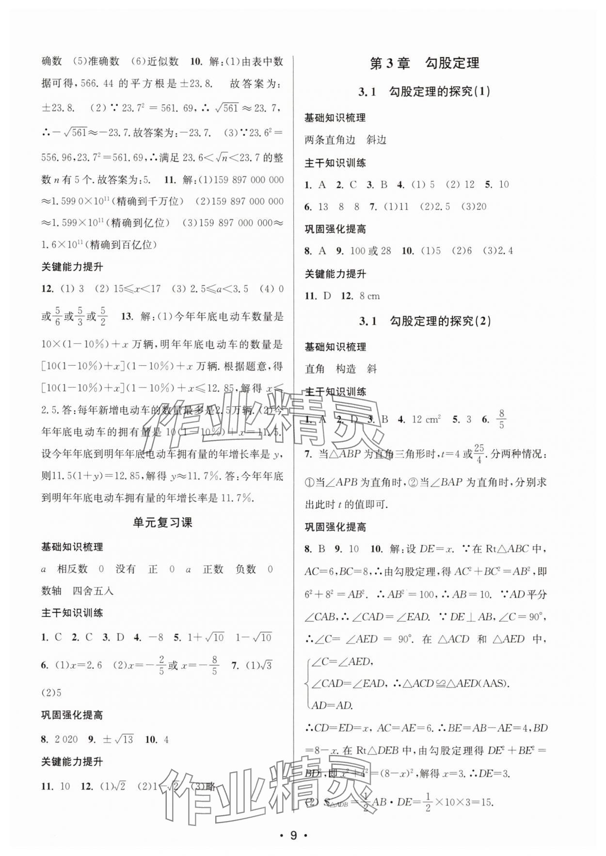2025年素养进阶新航线八年级数学上册苏科版&nbsp;第9页