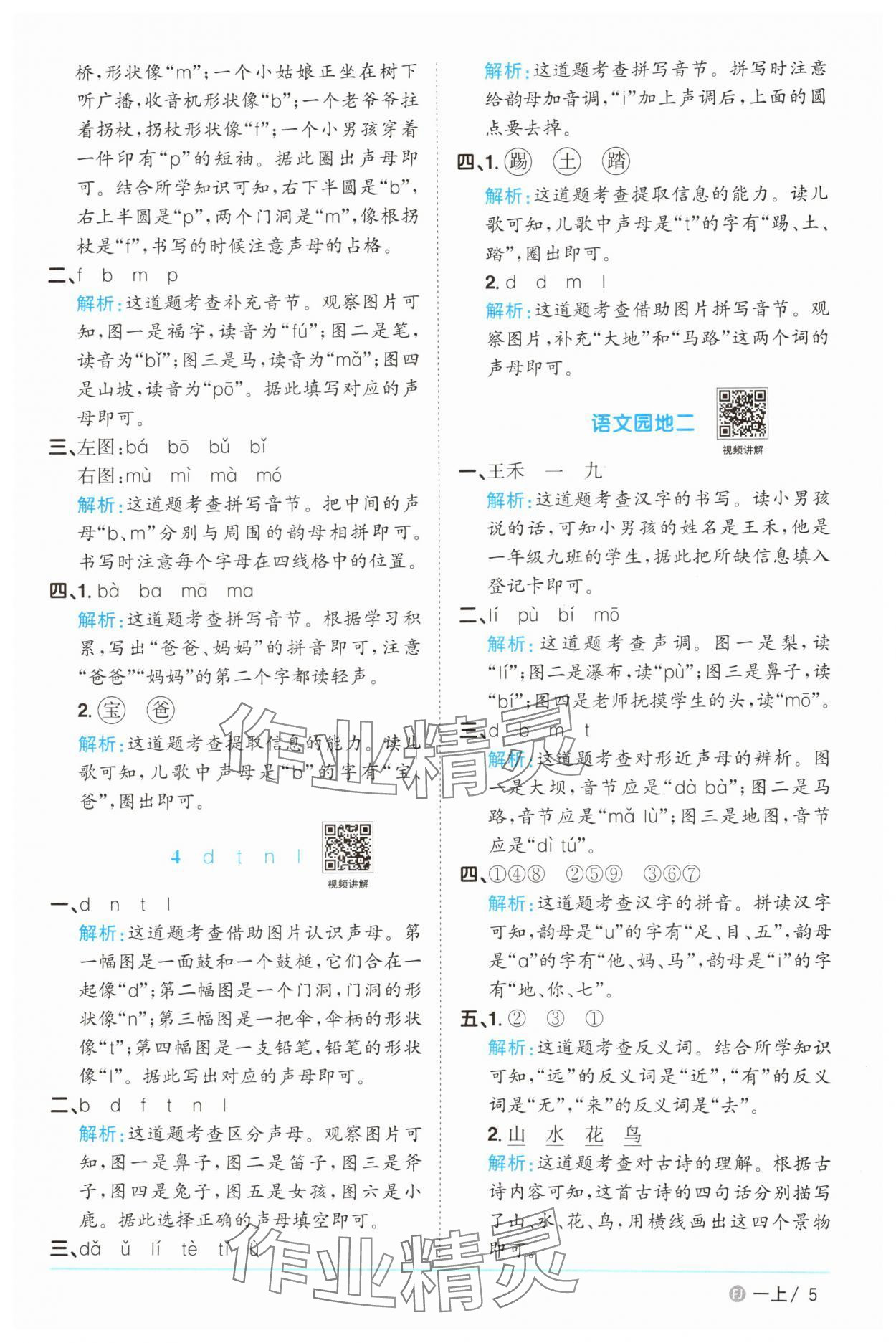 2025年陽光同學(xué)課時優(yōu)化作業(yè)一年級語文上冊人教版福建專版 參考答案第5頁