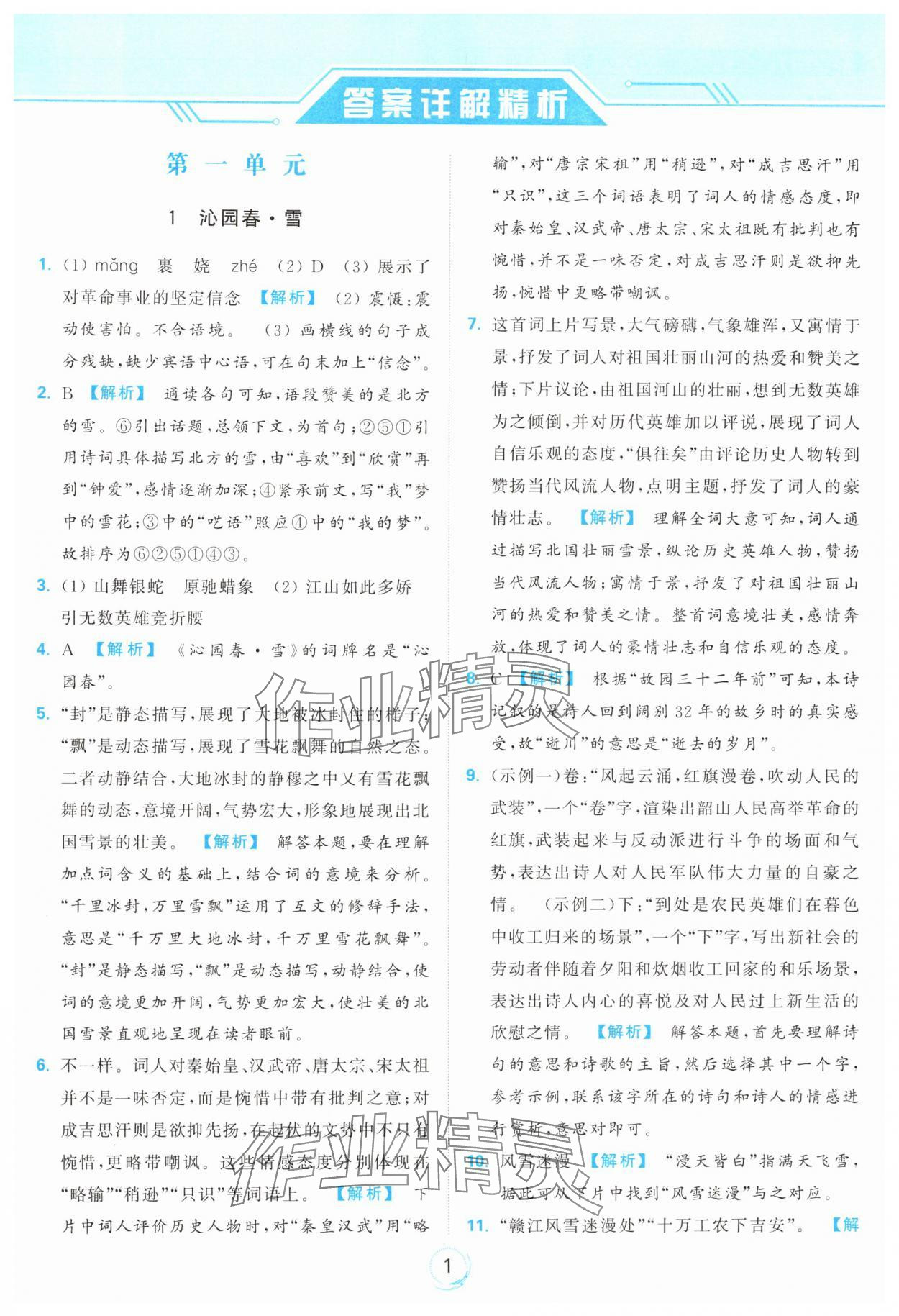 2024年亮点给力全优练霸九年级语文上册人教版 参考答案第1页