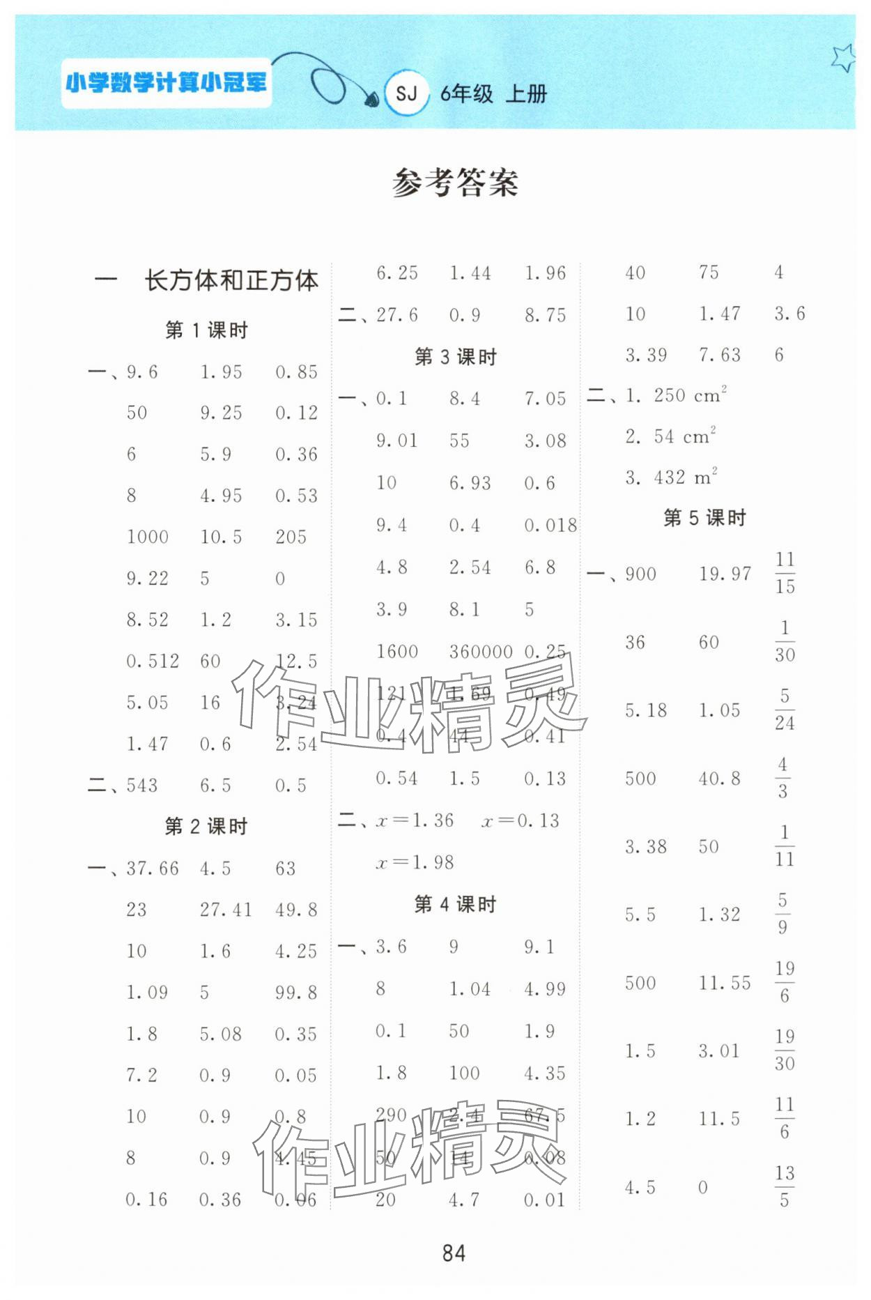 2025年计算小冠军六年级数学上册苏教版 参考答案第1页