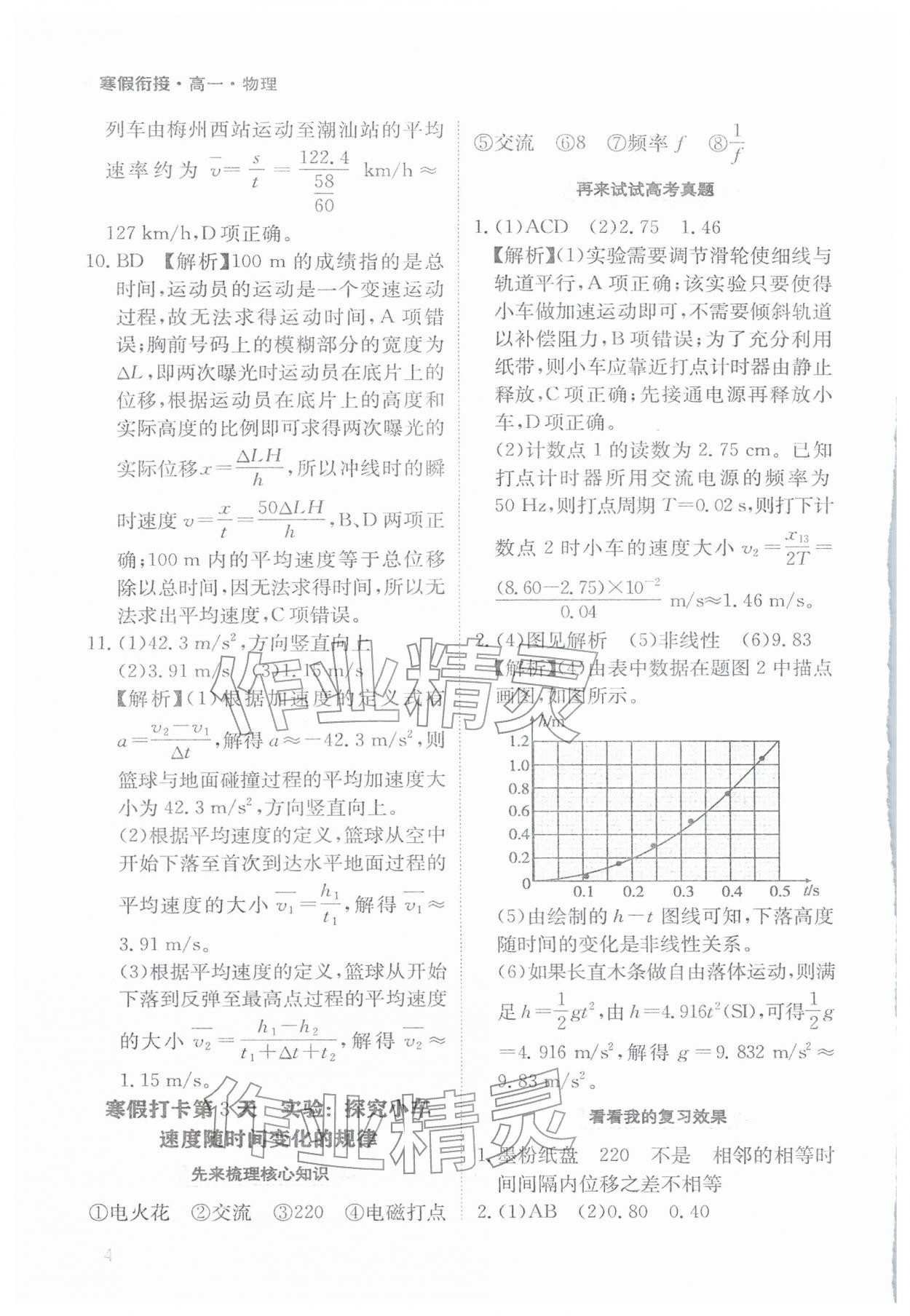 2026年寒假衔接陕西人民教育出版社高一物理&nbsp;参考答案第4页