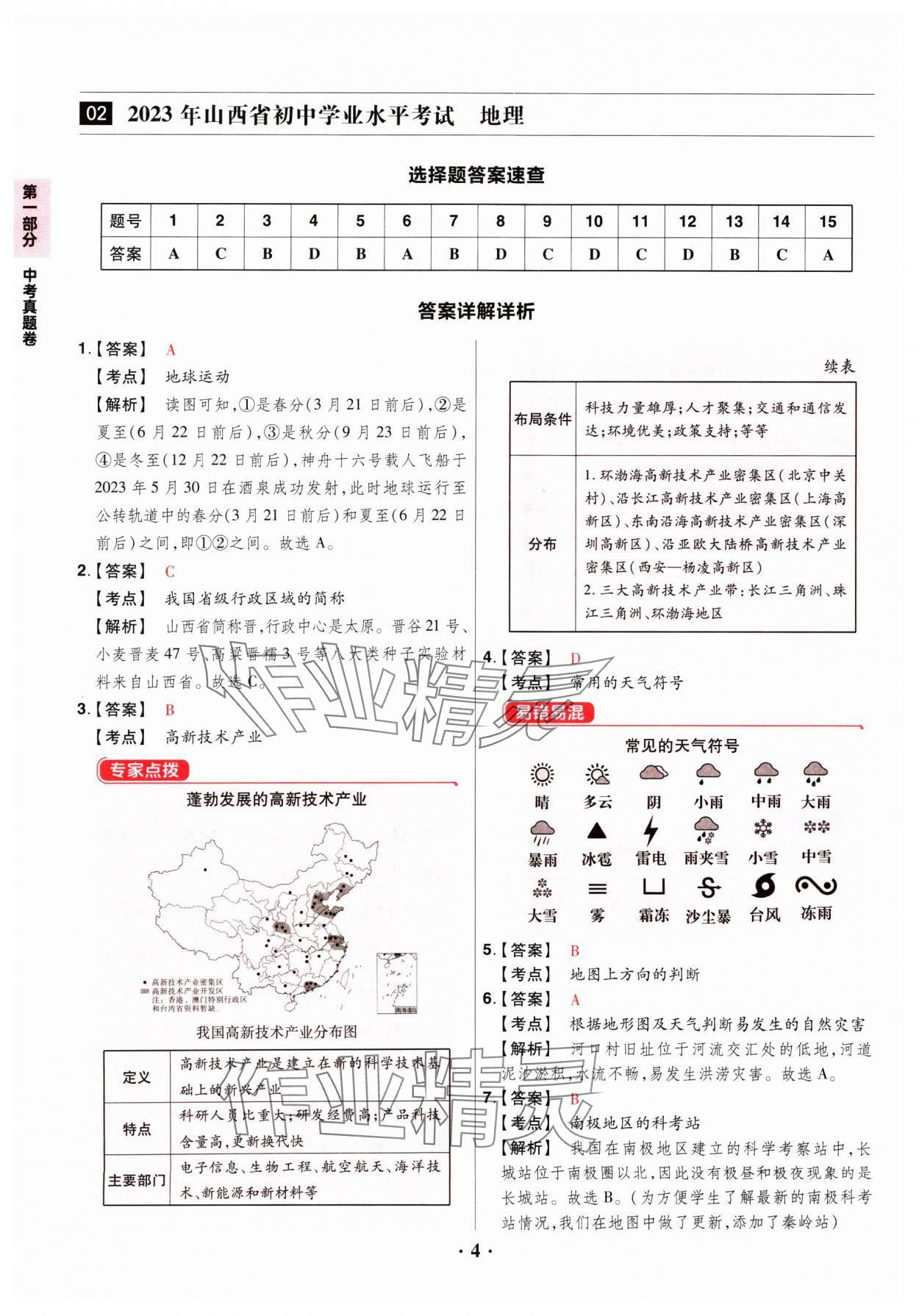 2024年晉一中考山西真題地理 參考答案第4頁