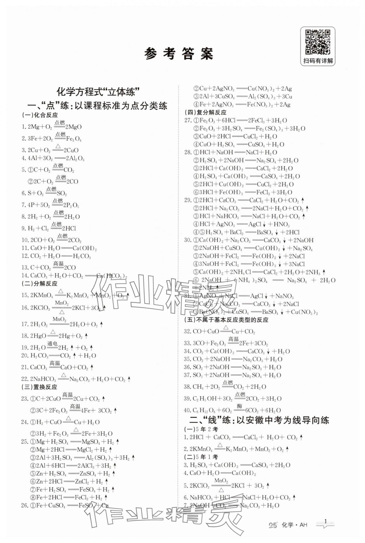 2025年中考特訓(xùn)營化學(xué)安徽專版 第1頁