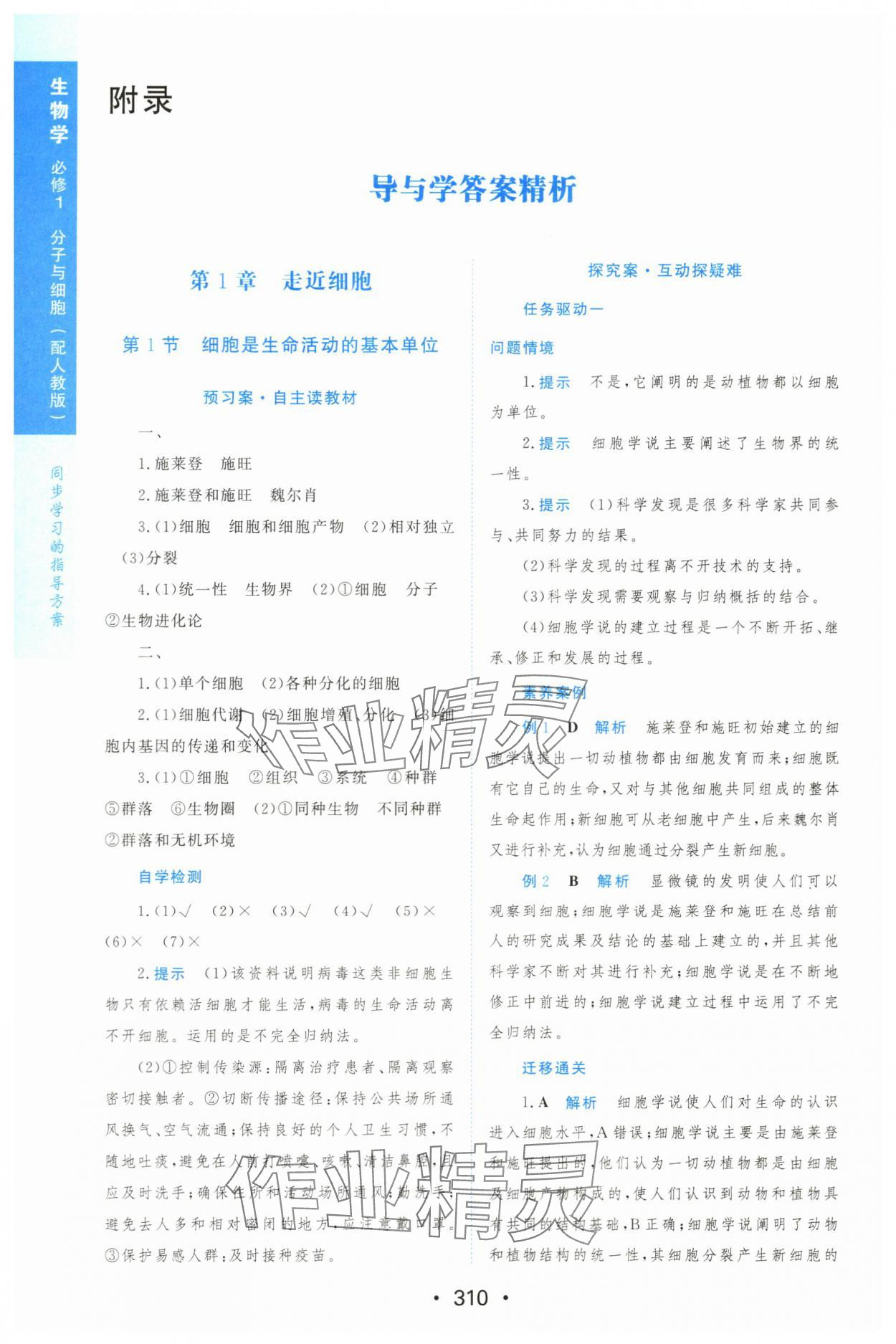 2023年新课程学习与测评生物必修1人教版 参考答案第1页