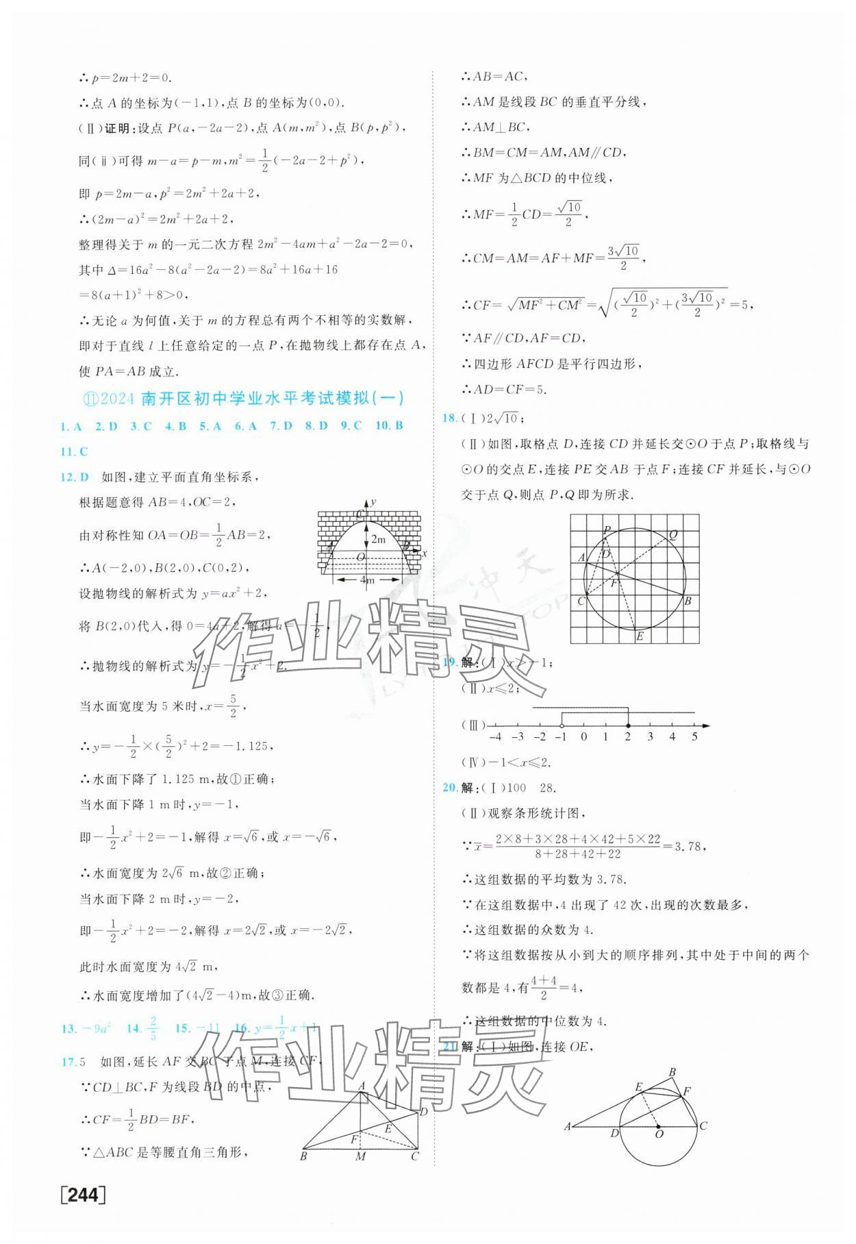 2025年一飛沖天中考模擬試題匯編數(shù)學 參考答案第28頁