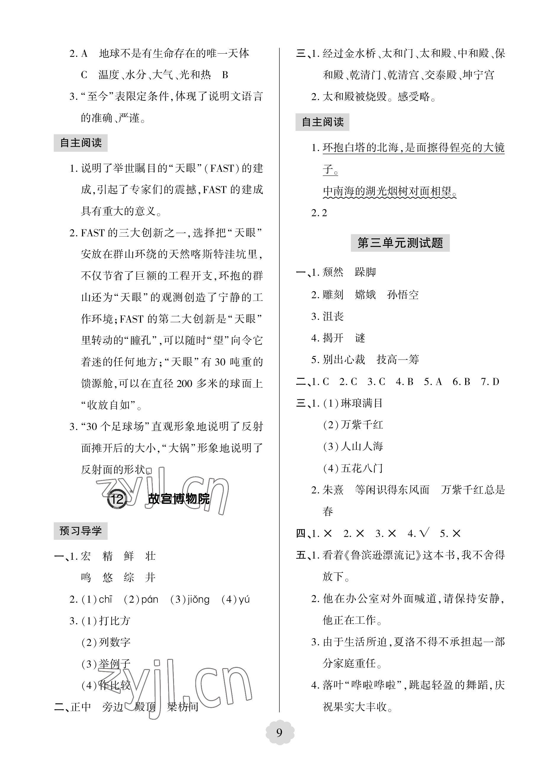 2023年新課堂學習與探究六年級語文上冊人教版 參考答案第9頁
